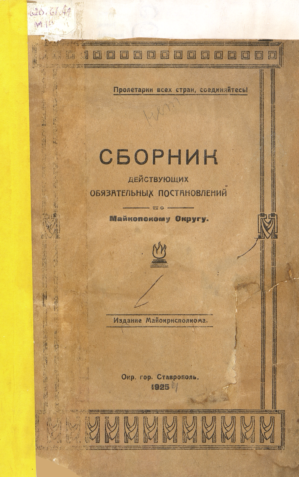 Сборник действующих обязательных постановлений по Майкопскому округу