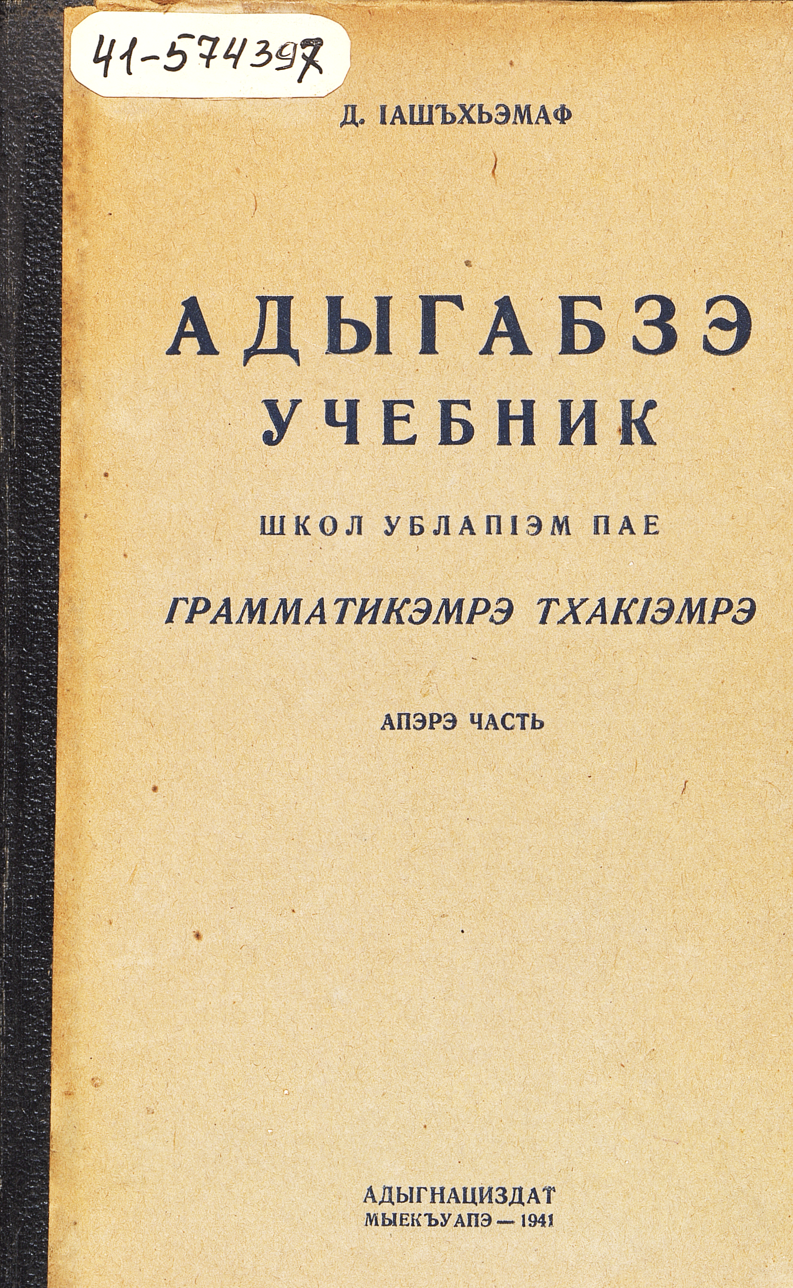 Учебник адыгейского языка : грамматика и правописание. Ч. 1