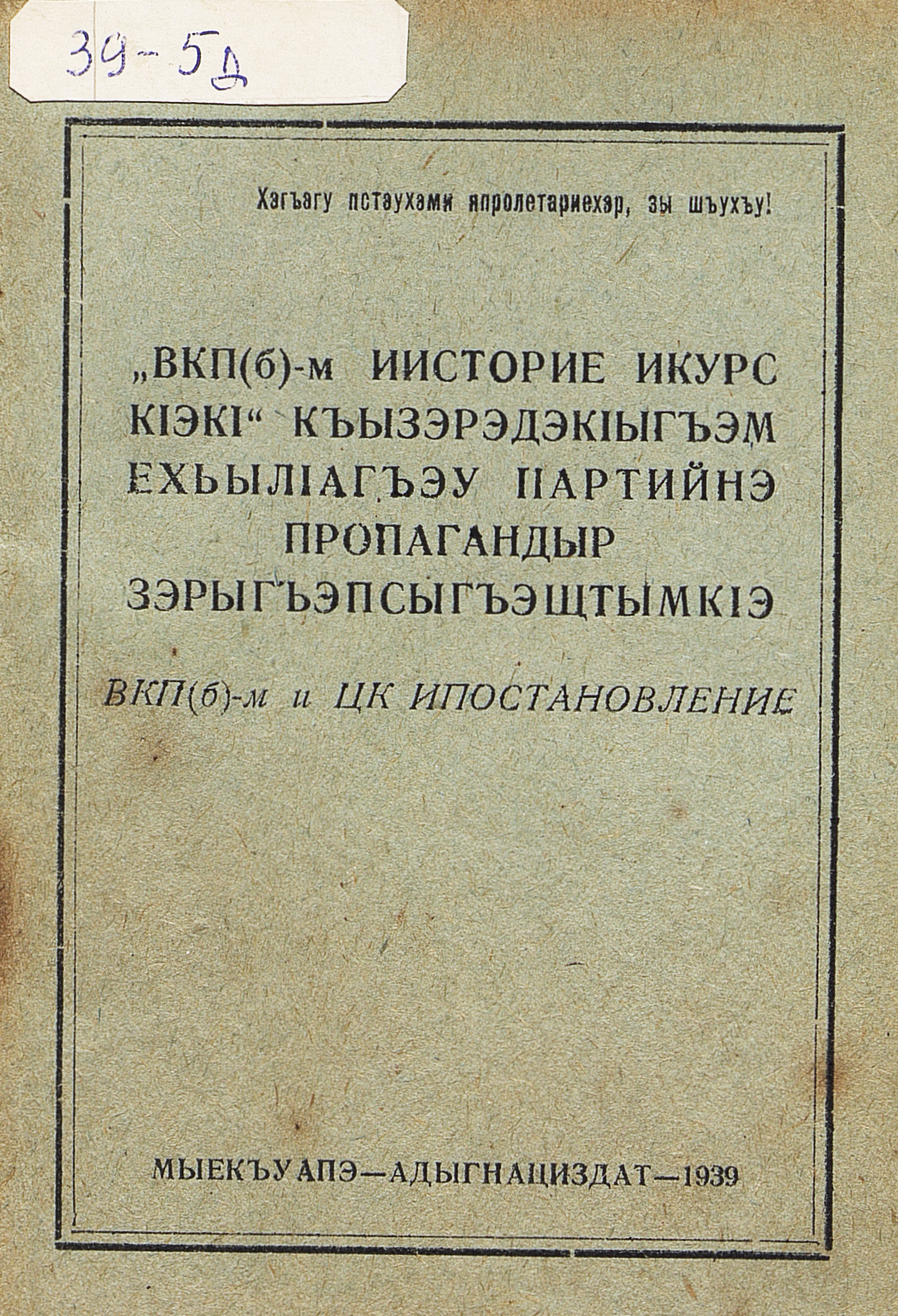 О постановке партийной пропаганды в связи с выпуском "Краткого курса истории ВКП(б)"