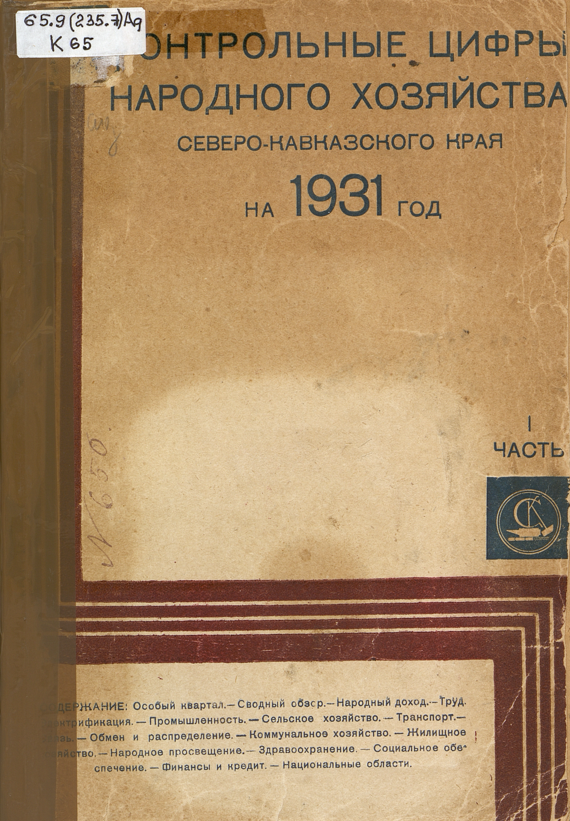 Контрольные цифры народного хозяйства Северо-Кавказского края : на 1931 год. Ч. 1