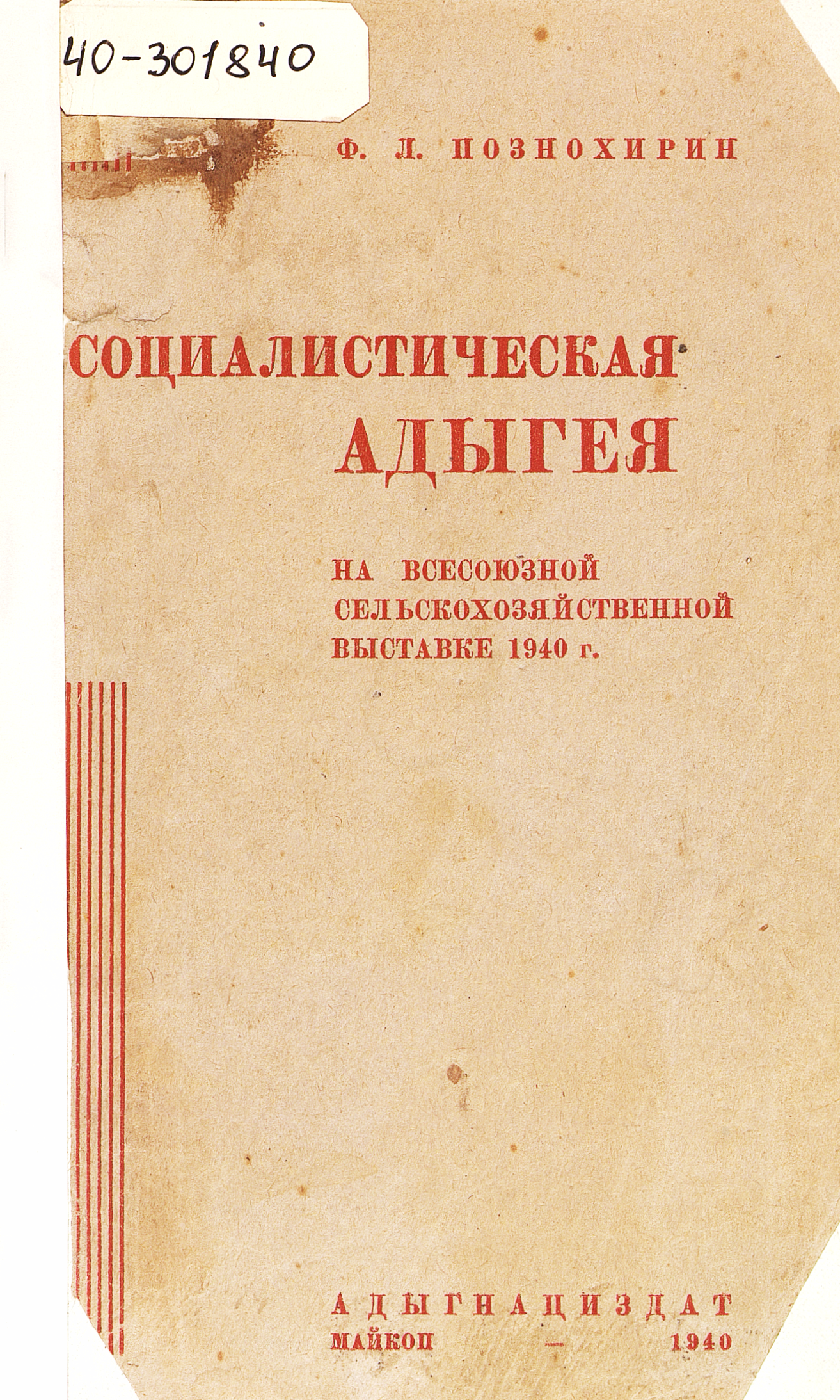 Социалистическая Адыгея на Всесоюзной сельскохозяйственной выставке 1940 г.
