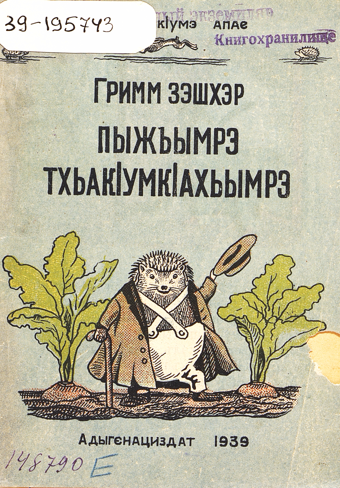 Еж и заяц