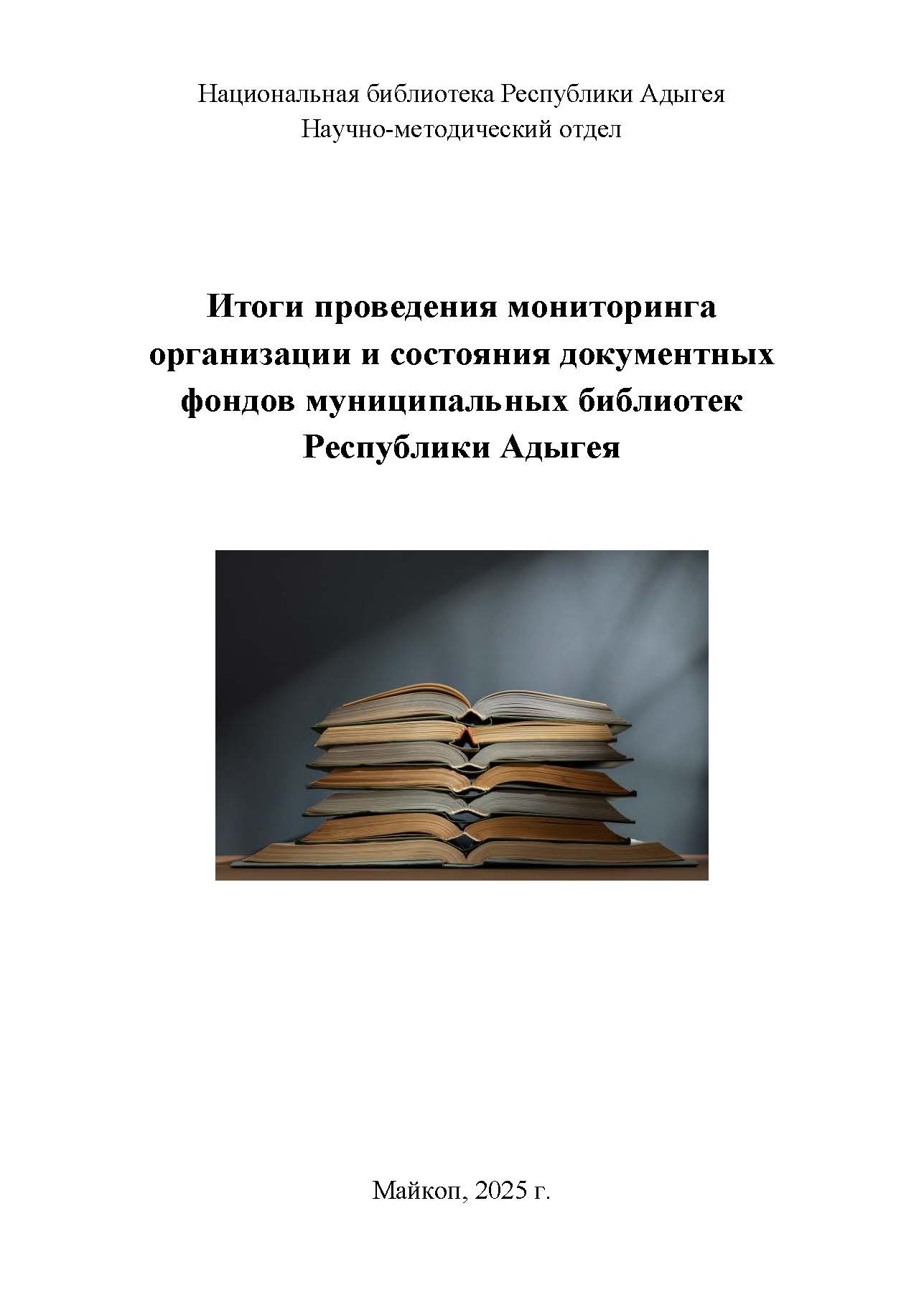 Итоги проведения мониторинга организации и состояния документных фондов муниципальных библиотек Республики Адыгея