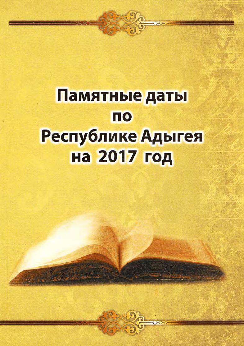 Памятные даты по Республике Адыгея 2017 г.