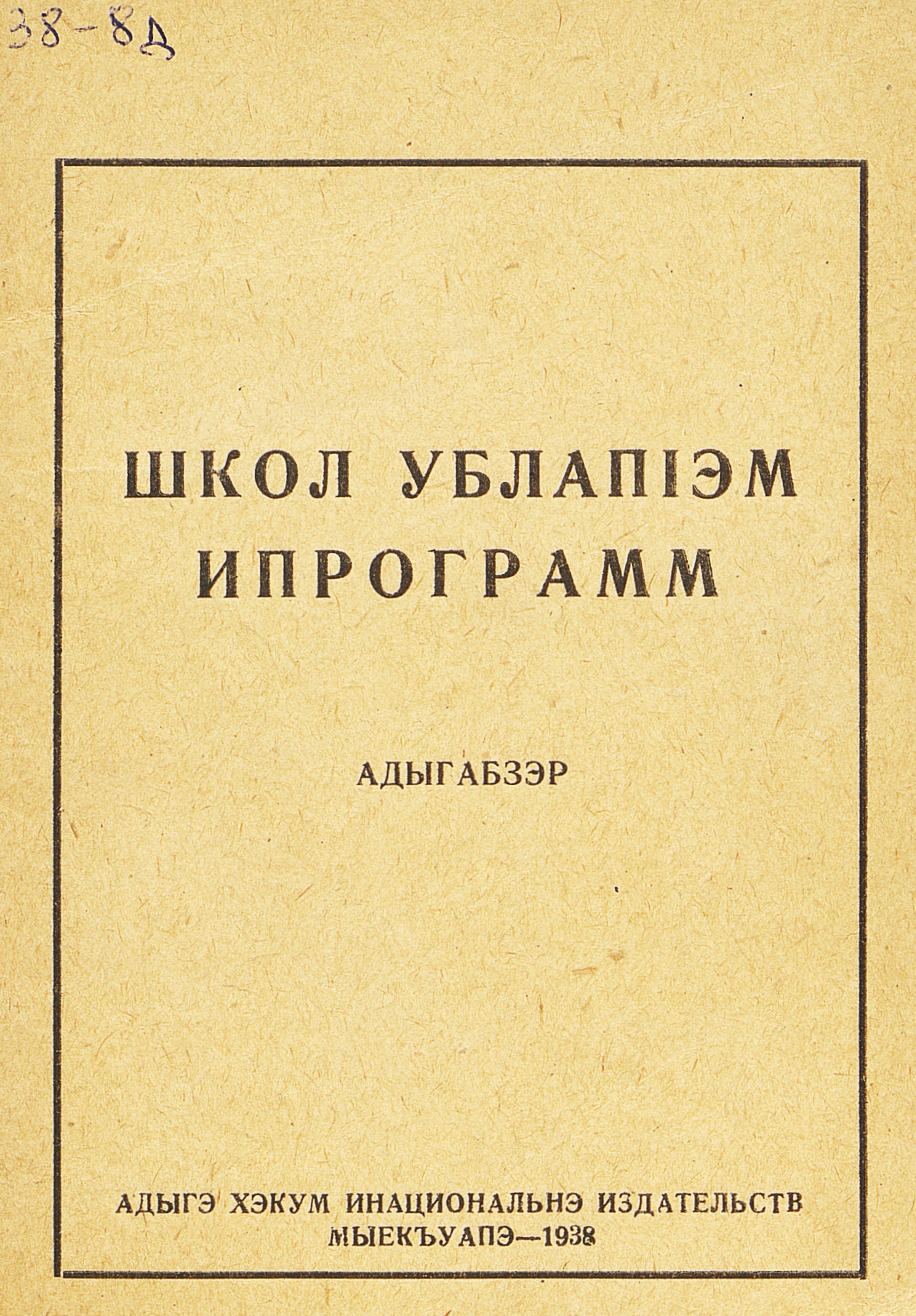 Программа начальной школы : адыгейский язык