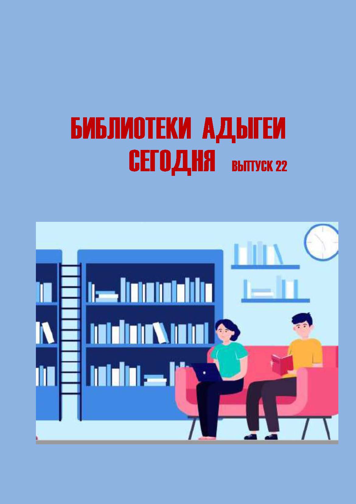 Библиотеки Адыгеи Выпуск 22