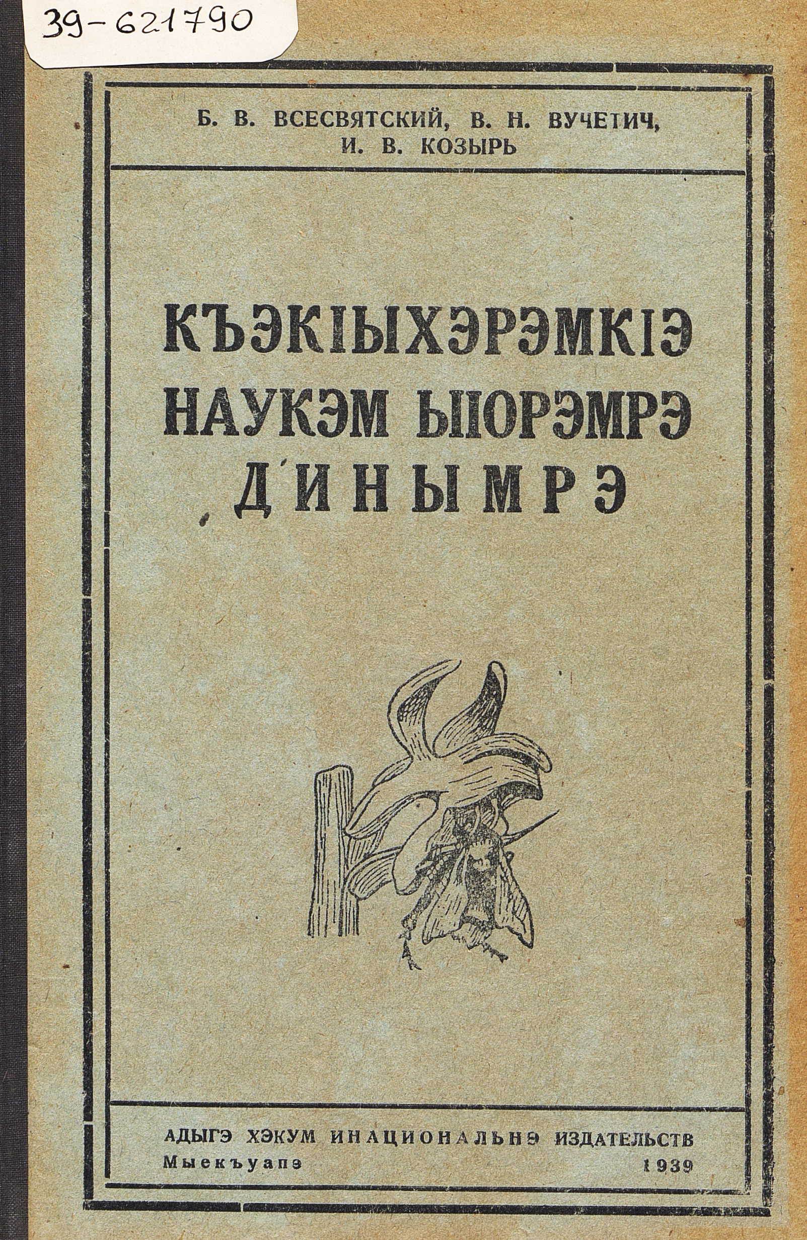 Наука о растениях и религия