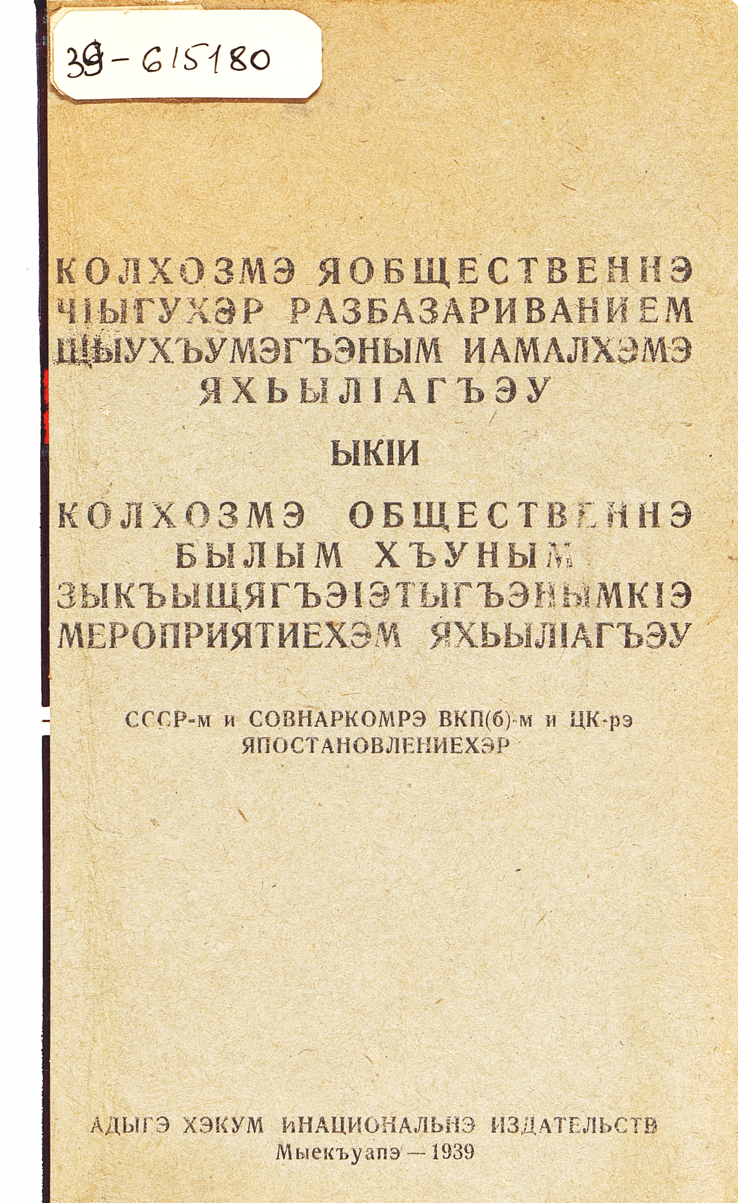 О мерах охраны общественных земель колхоз от разбазаривания и о мерах по развитию общественного животноводства в колхозах