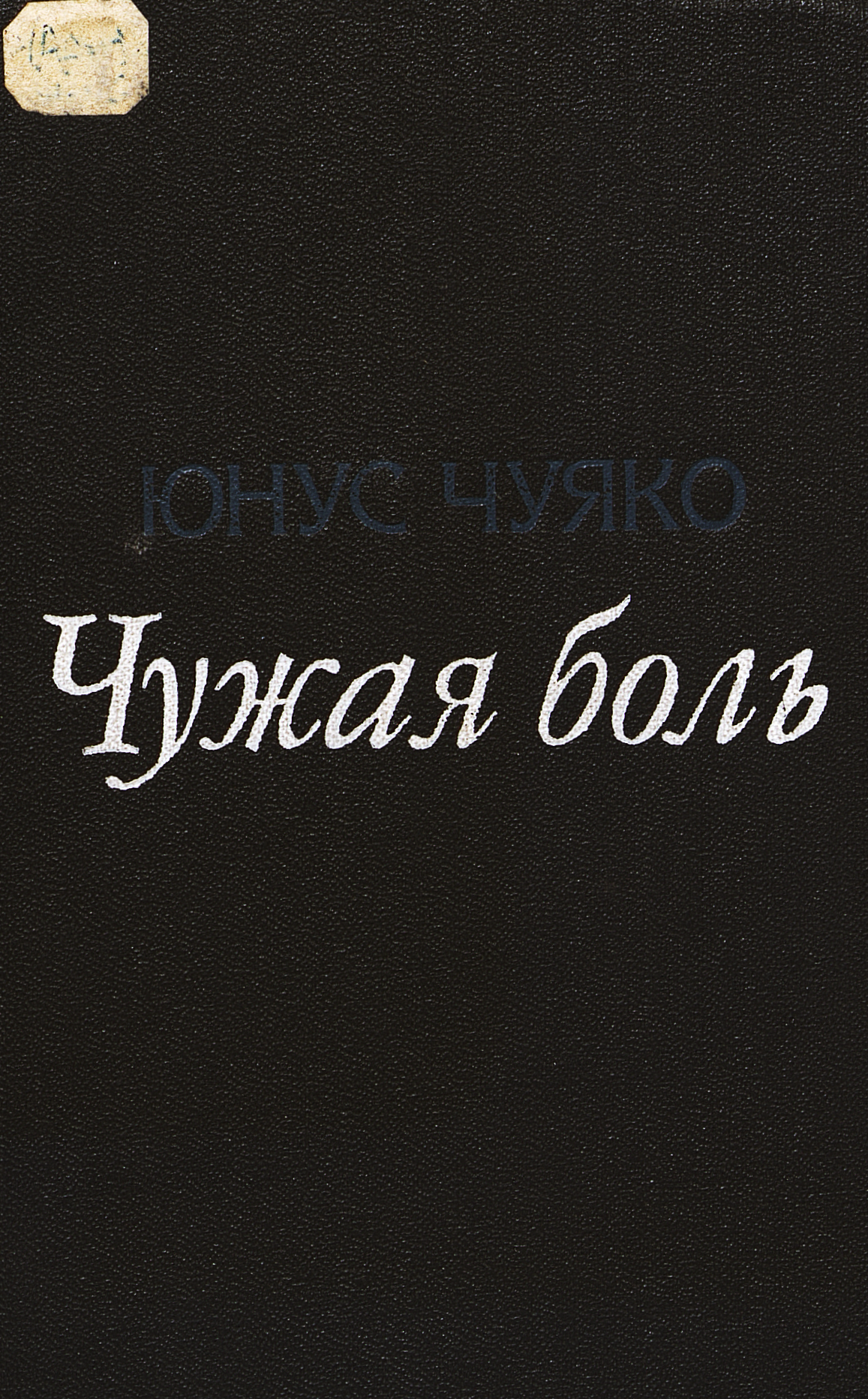 Чужая боль