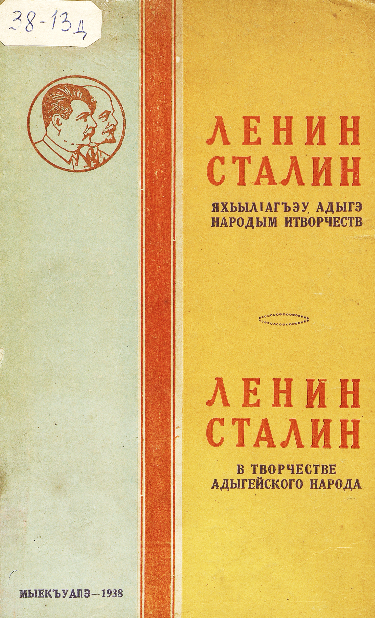 Ленин Сталин в творчестве адыгейского народа