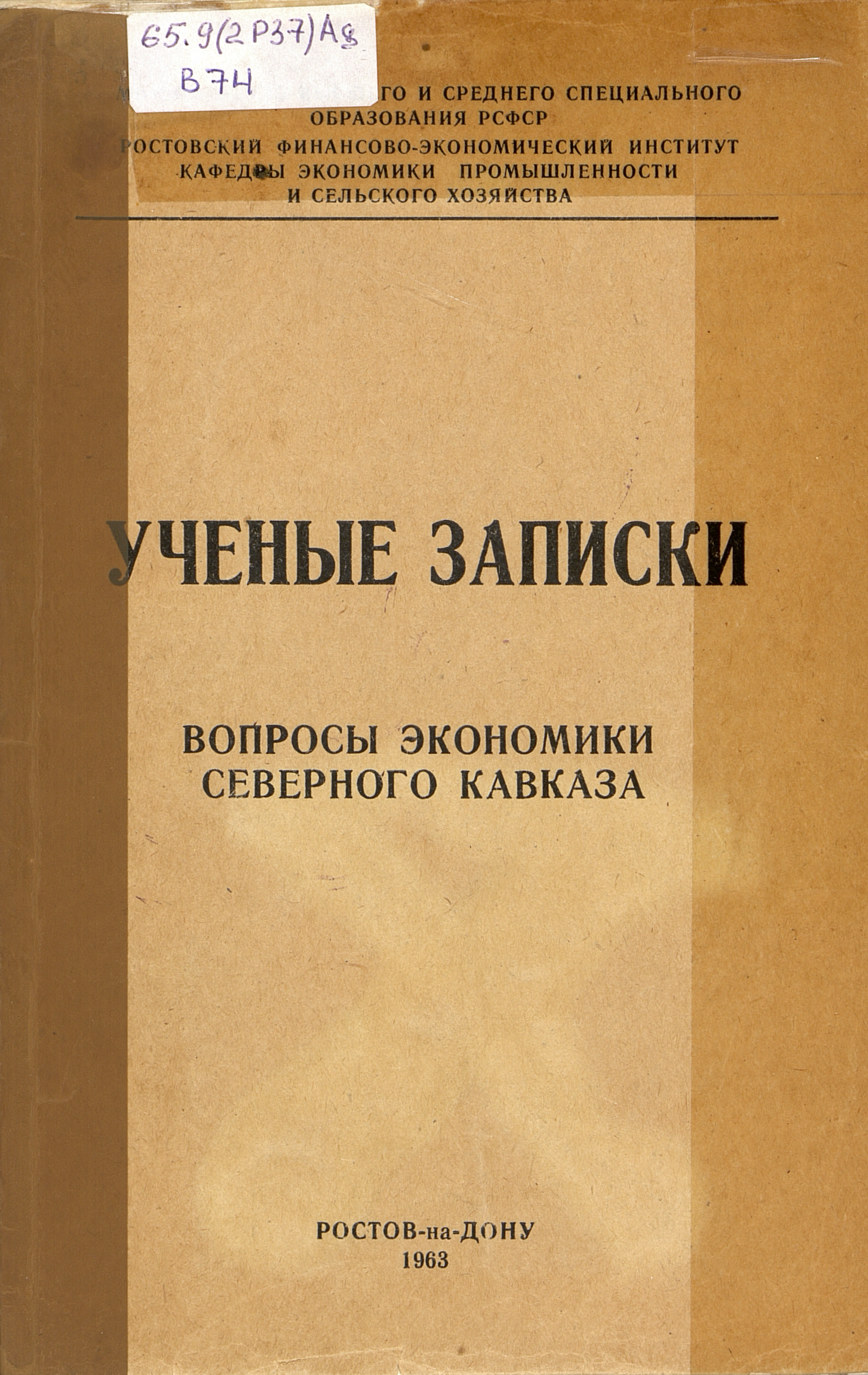 Вопросы экономики Северного Кавказа