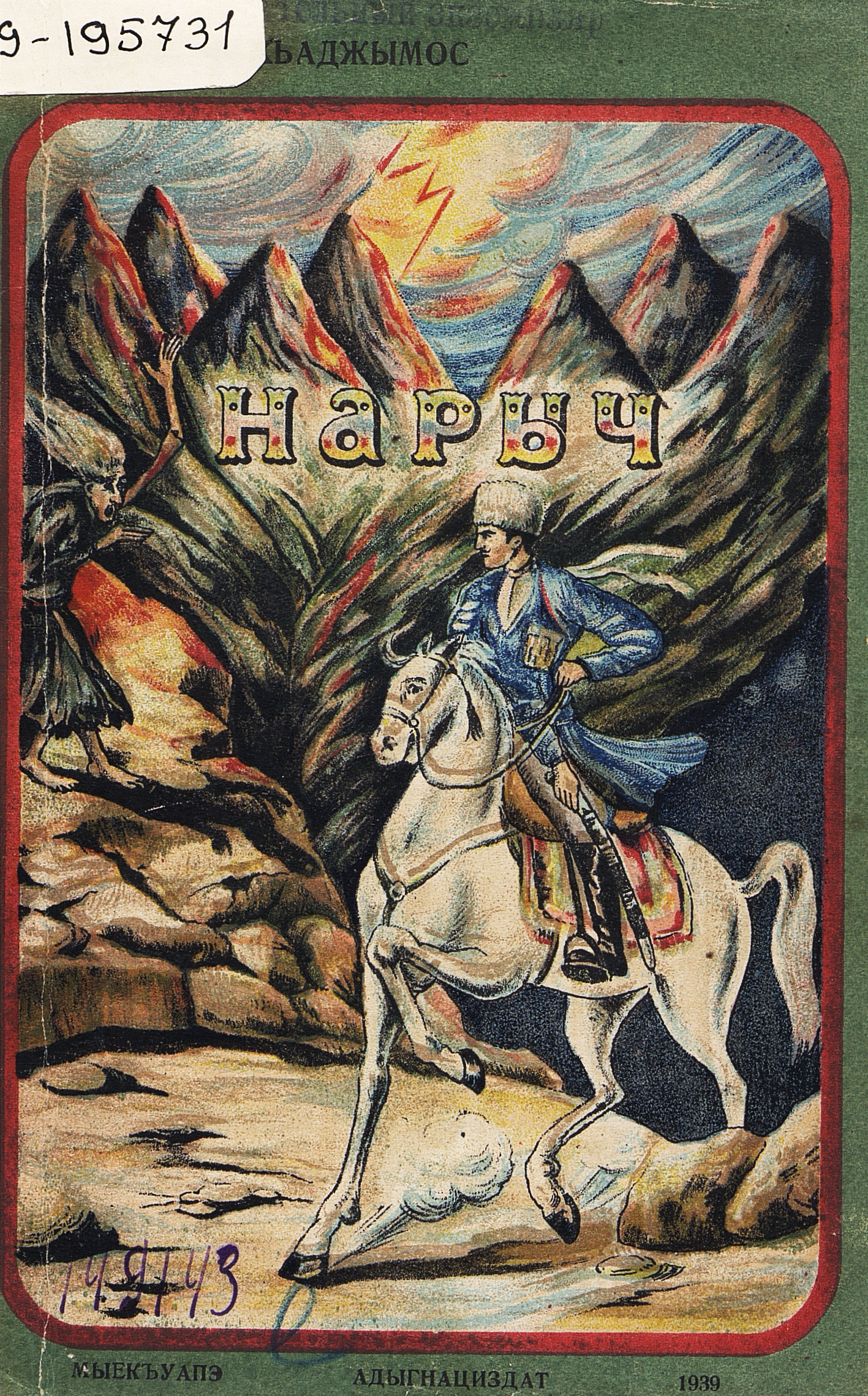 Нарыч