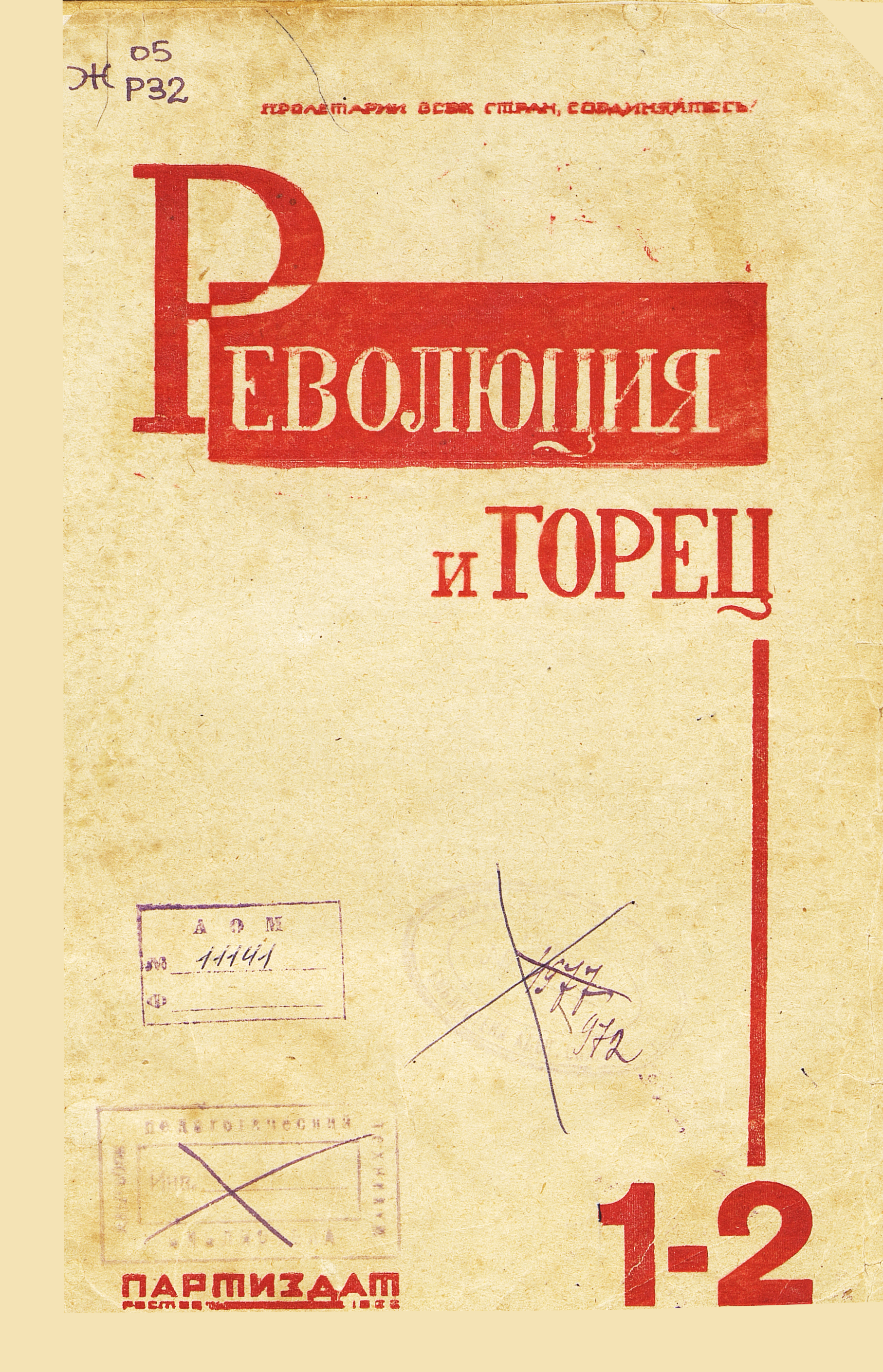 Революция и горец. № 1-2 (51-52)