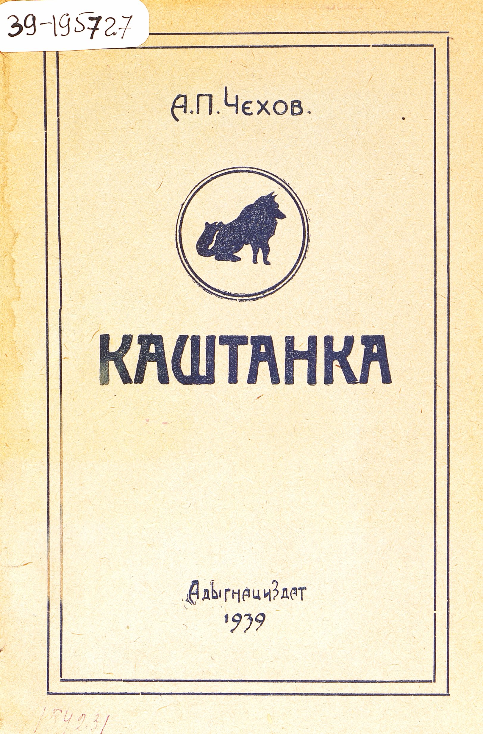 Каштанка