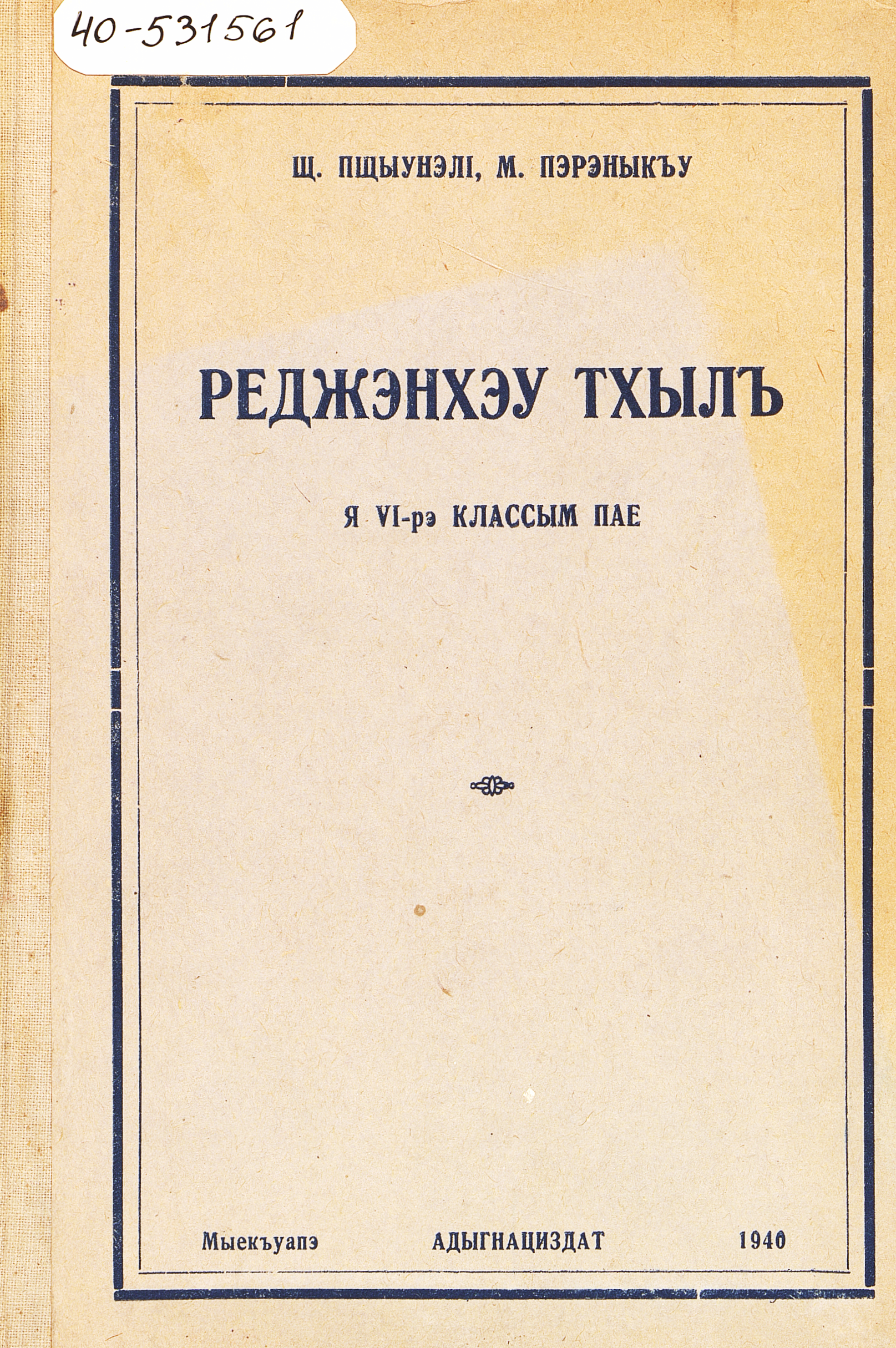 Книга для чтения : по адыгейскому языку в 6 классе адыгейской школы