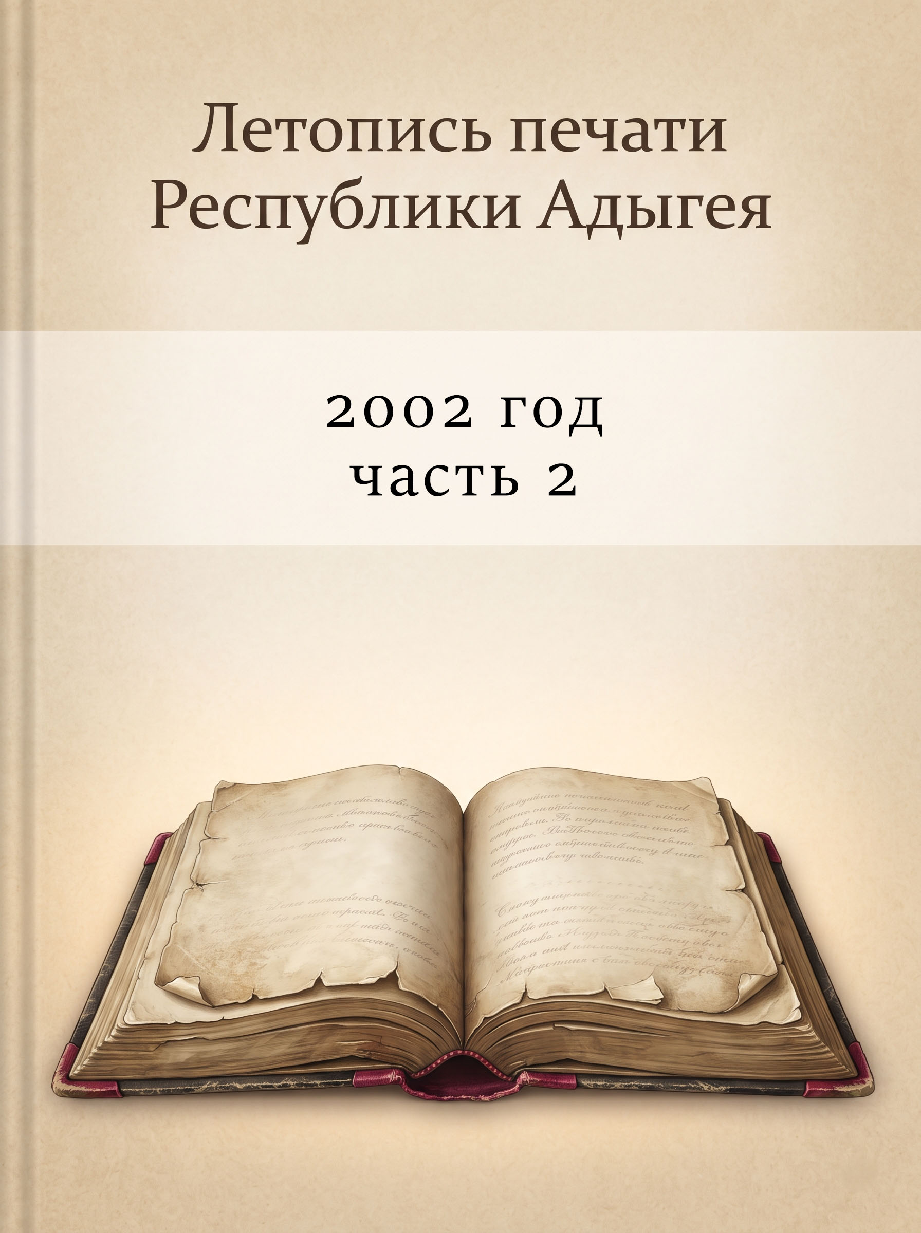 Летопись печати РА 2002 Часть 2