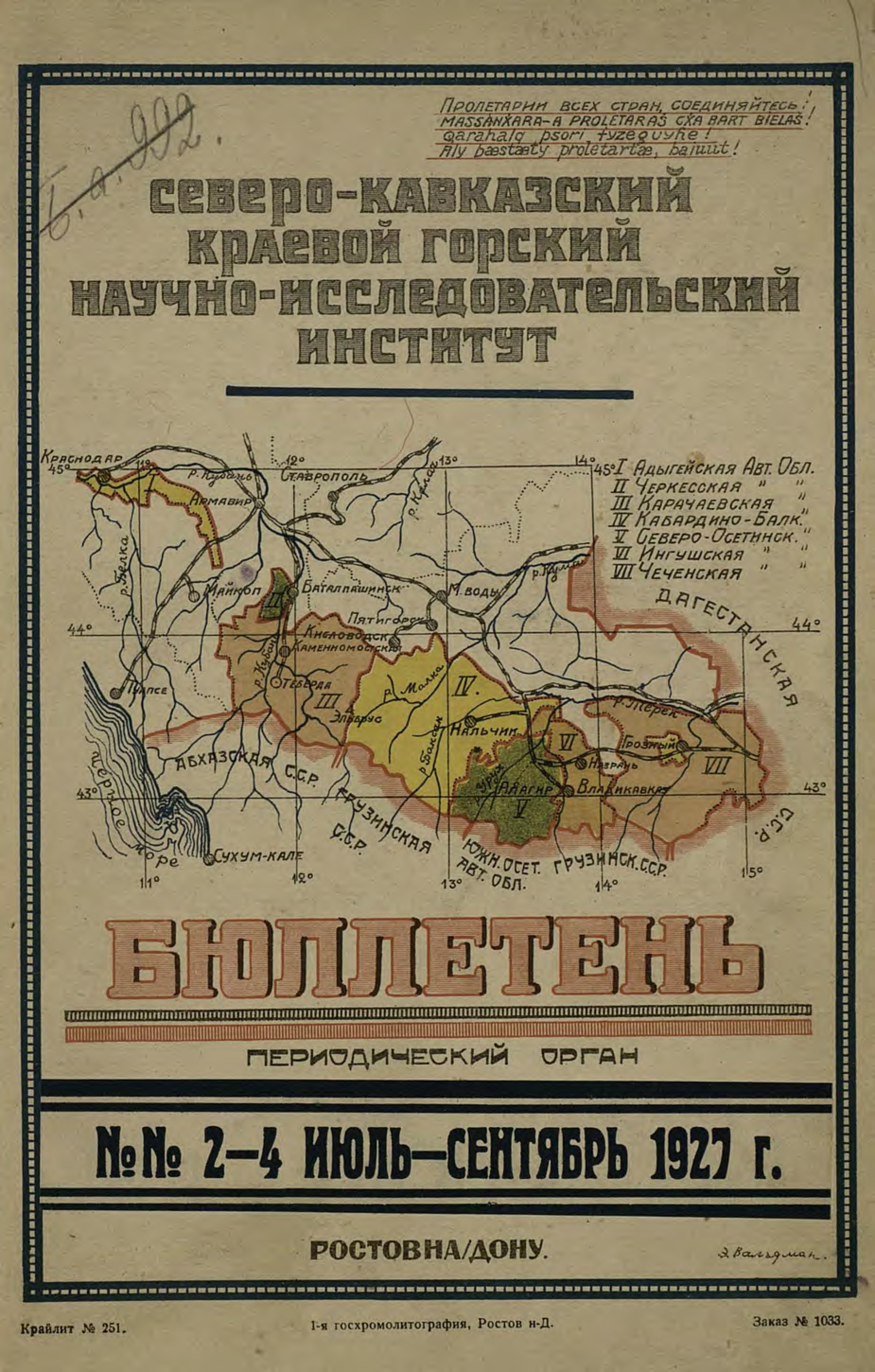 Бюллетень. 1927, № 2-4 (июль-сентябрь)