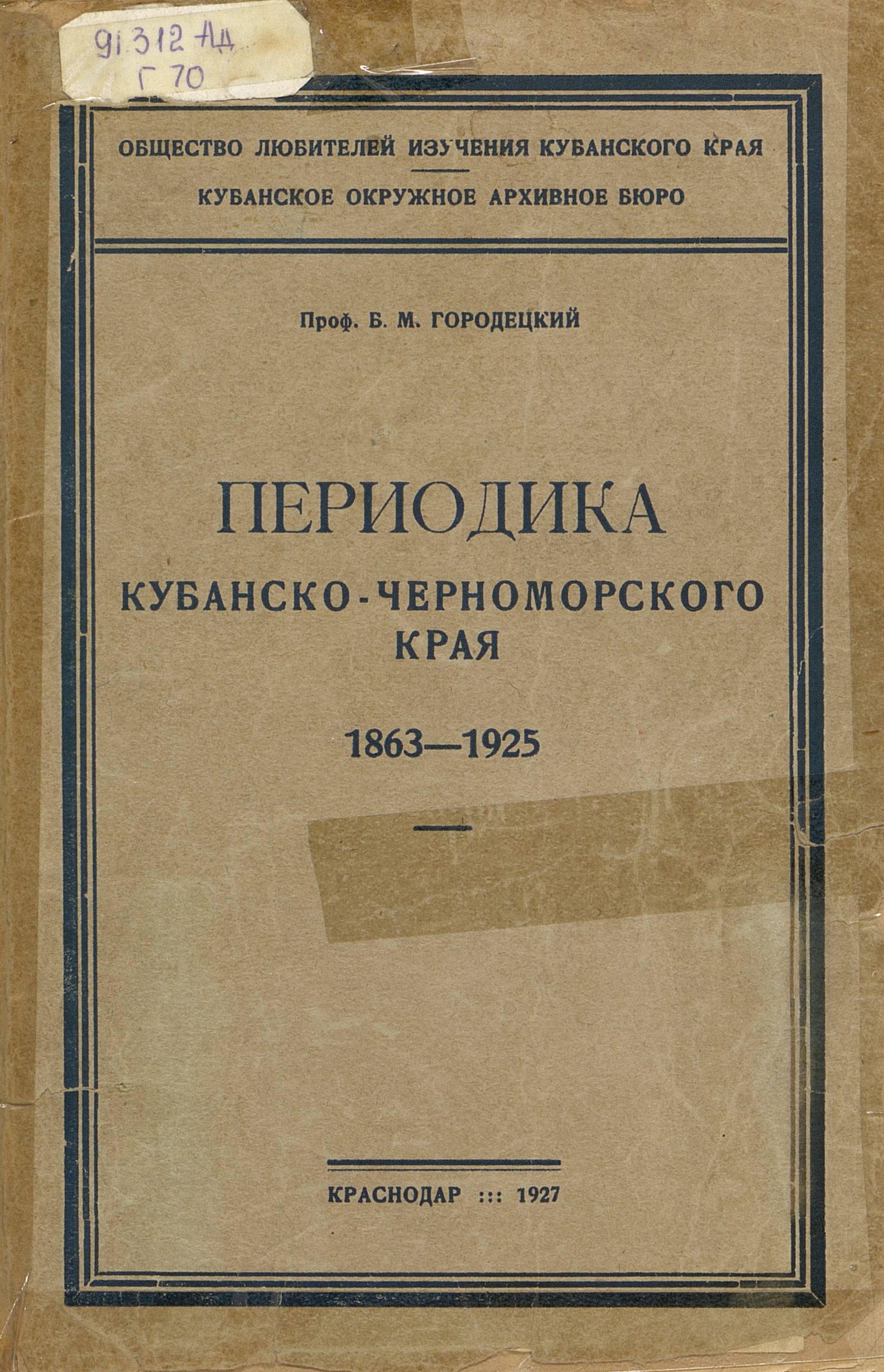 Периодика Кубанско-Черноморского края, 1863-1925