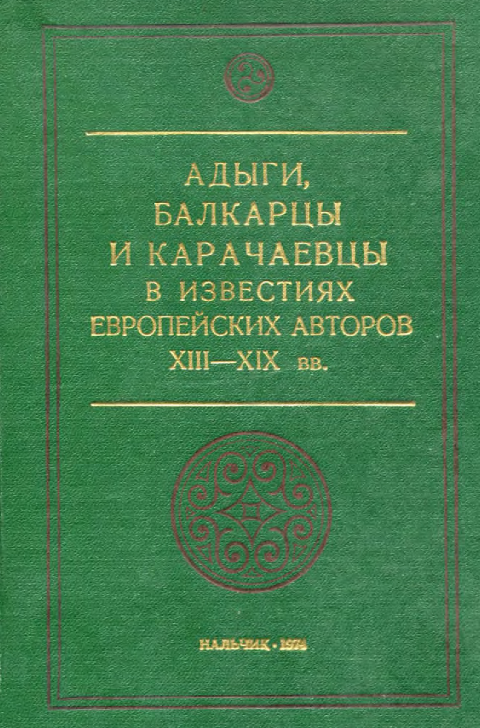 Адыги, балкарцы и карачаевцы в известиях европейских авторов XIII-XIX вв.