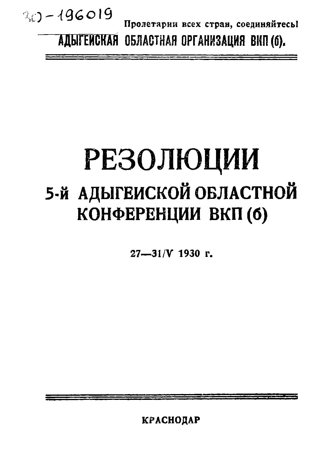Резолюции 5-й Адыгейской областной конференции ВКП (б), 27-31 мая 1930 г.