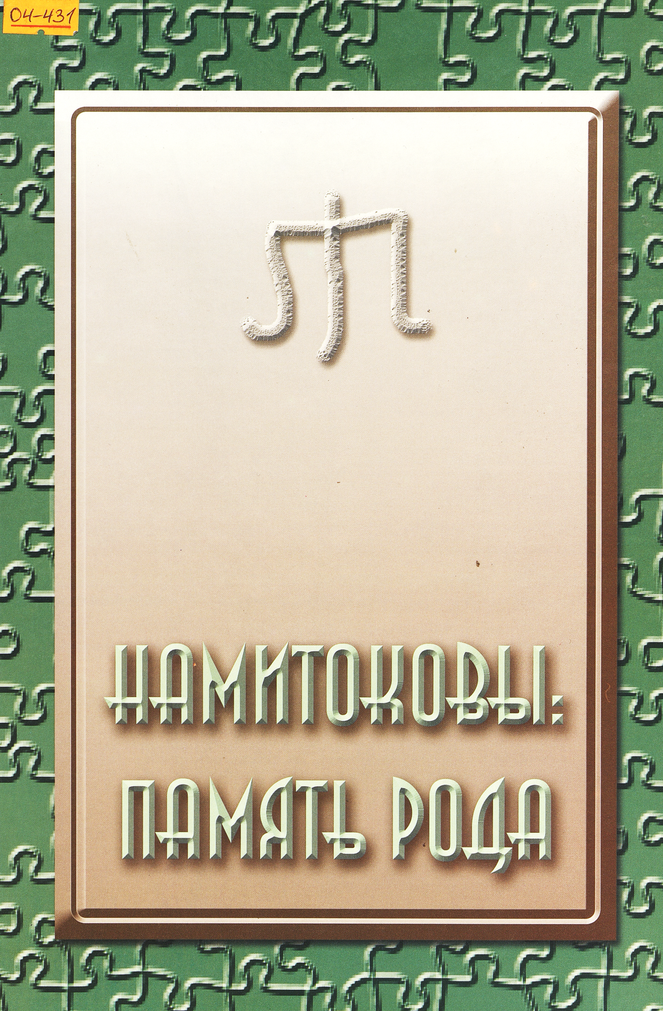 Намитоковы : память рода
