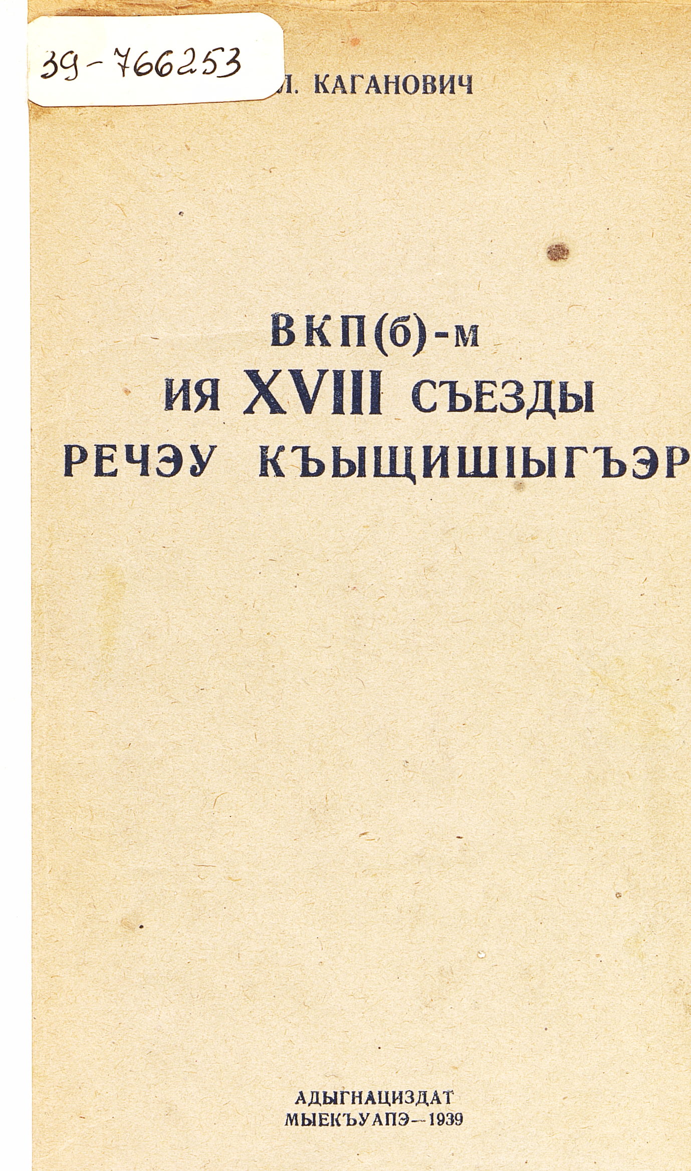 Речь на XVIII съезде ВКП (б)