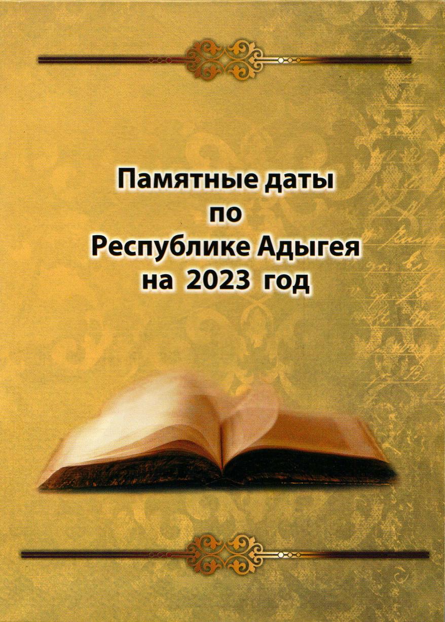 Памятные даты по Республике Адыгея 2023 г.