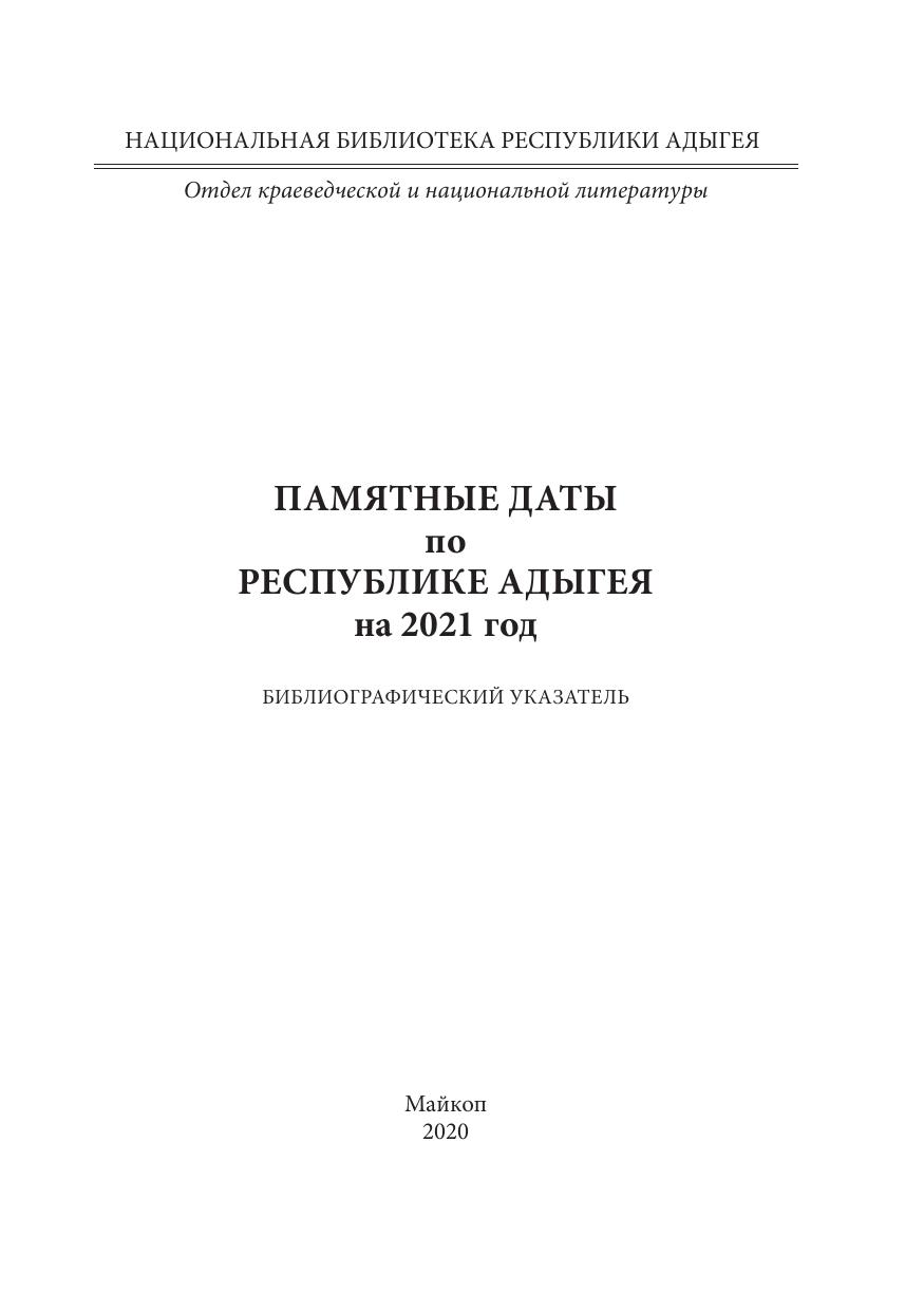 Памятные даты по Республике Адыгея 2021 г.