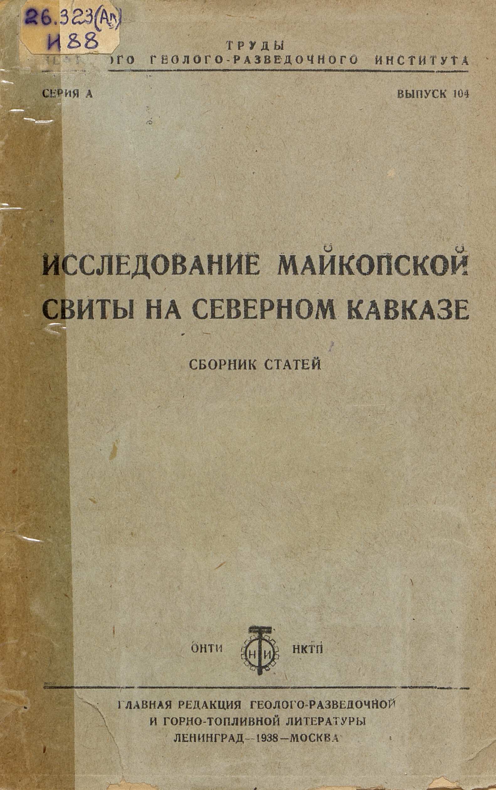 Исследование майкопской свиты на Северном Кавказе
