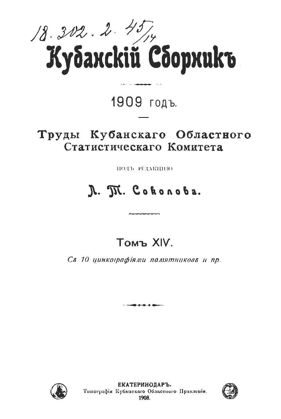 Кубанский сборник, 1909. Т. 14
