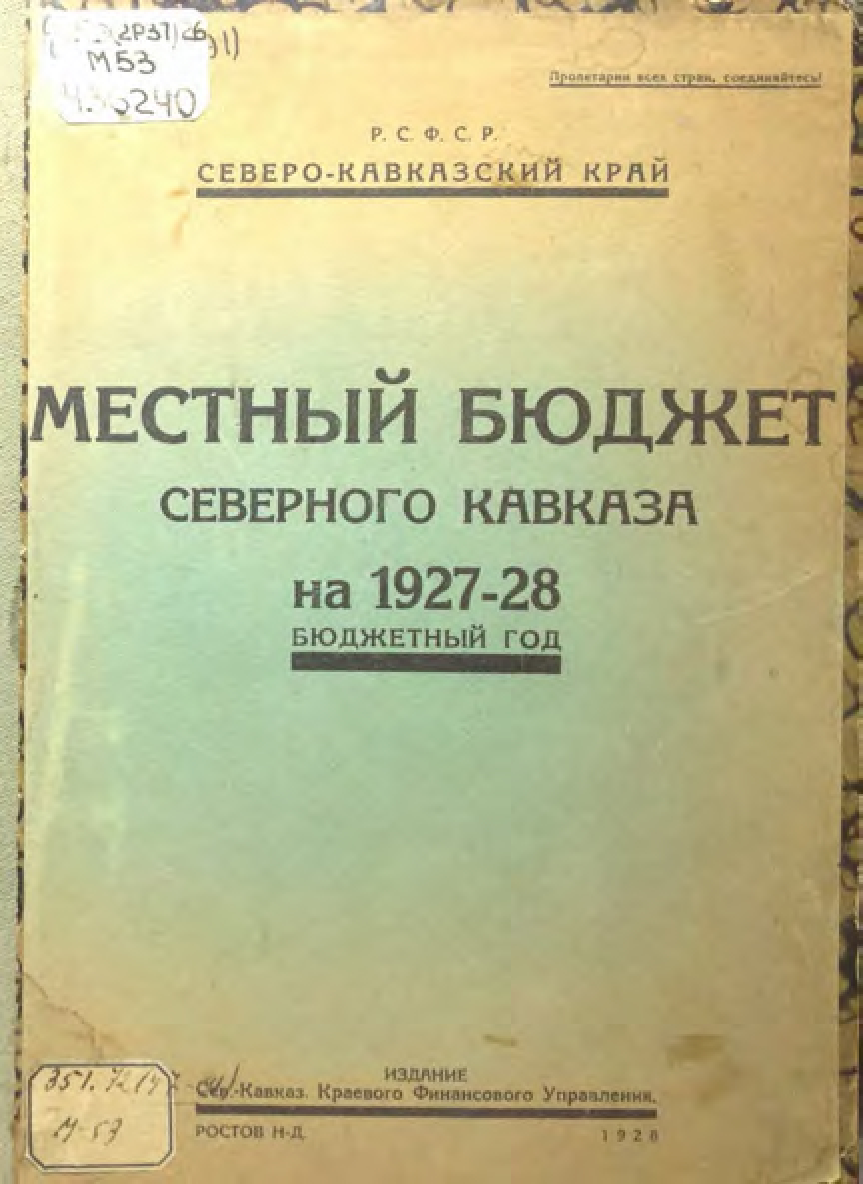 Местный бюджет Северного Кавказа на 1927-28 бюджетный год