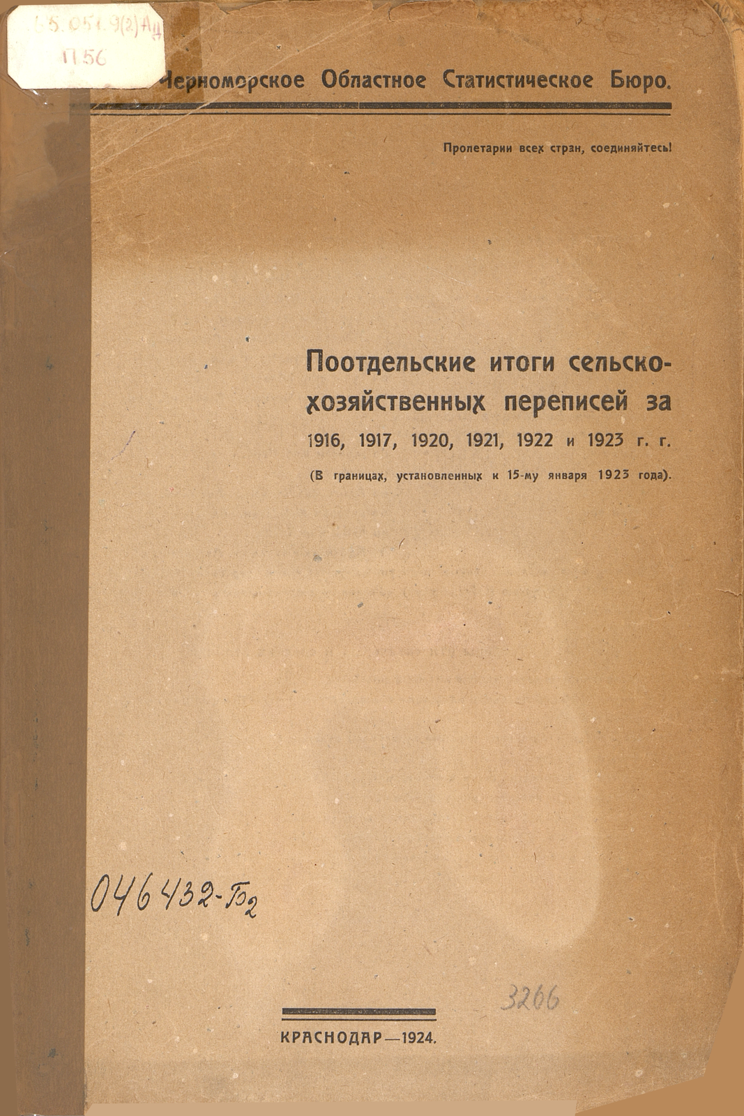 Поотдельские итоги сельскохозяйственных переписей за 1916, 1917, 1920, 1921, 1922 и 1923 гг.