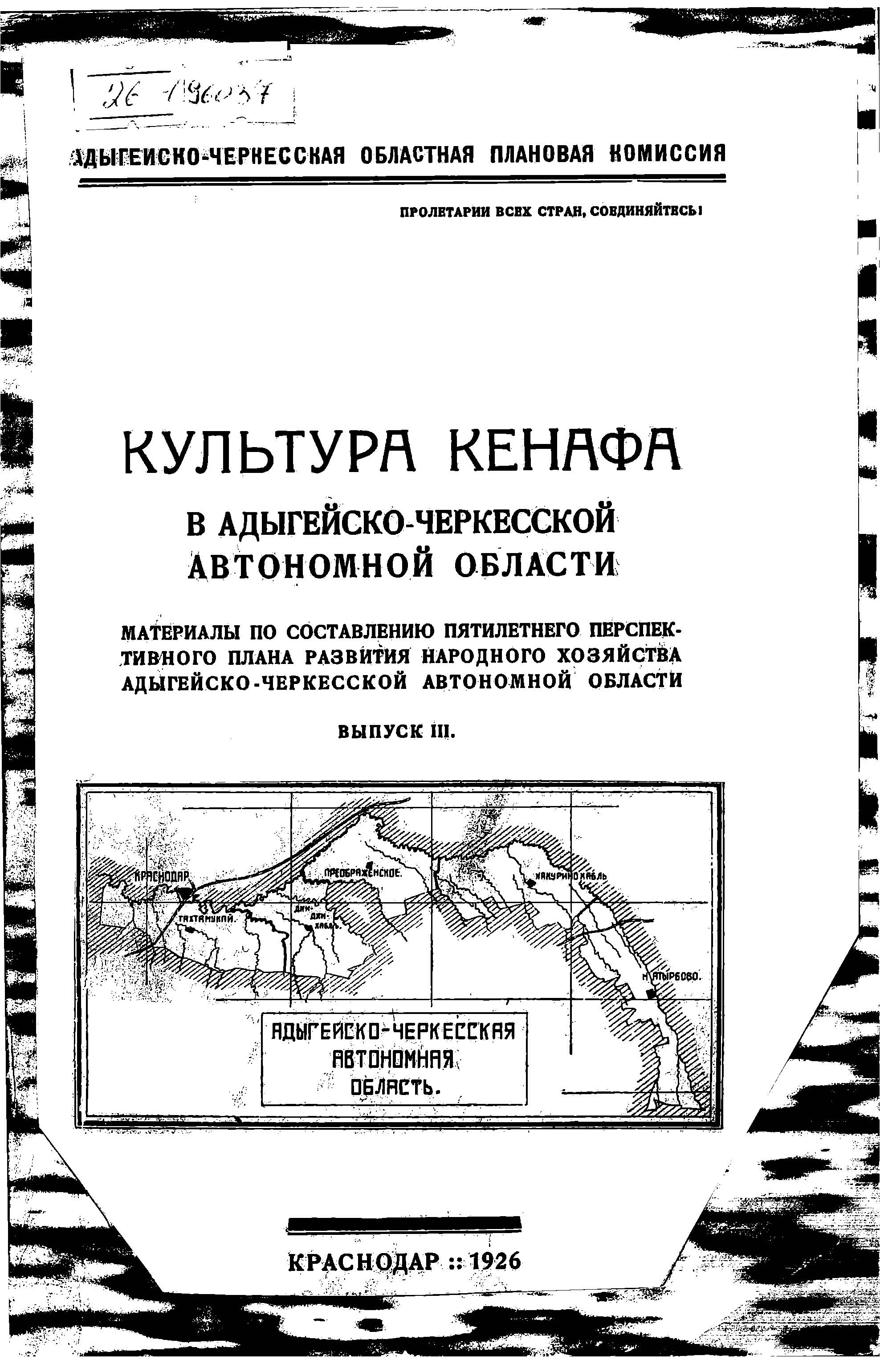 Культура кенафа в Адыгейско-Черкесской автономной области