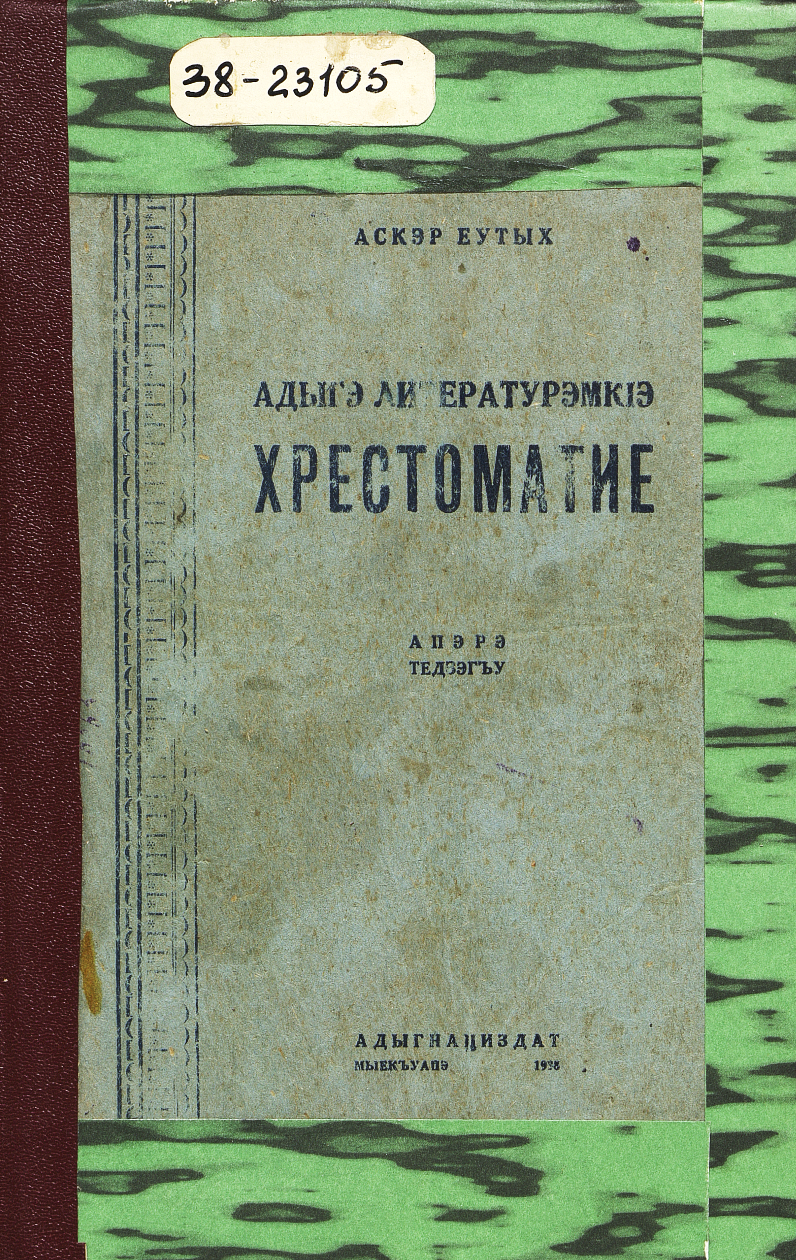 Хрестоматия адыгейской литературы : для 6-7 классов