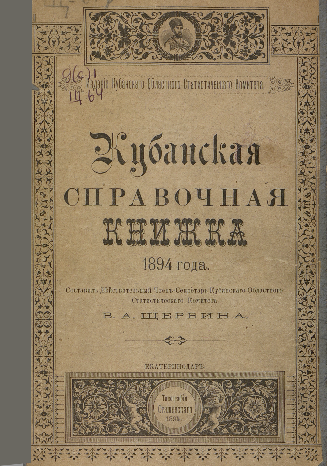 Кубанская справочная книжка, 1894 г.