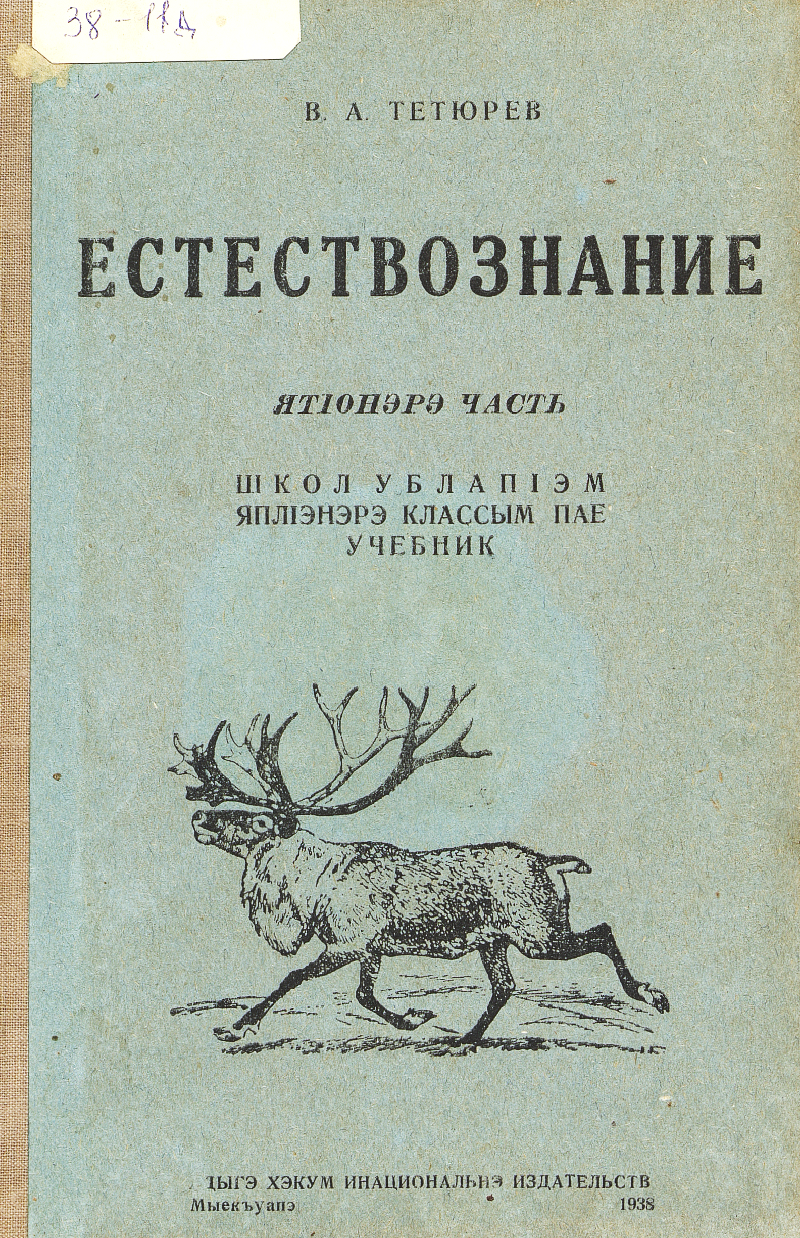 Естествознание : учебник для 4-го класса начальной школы. Ч. 2