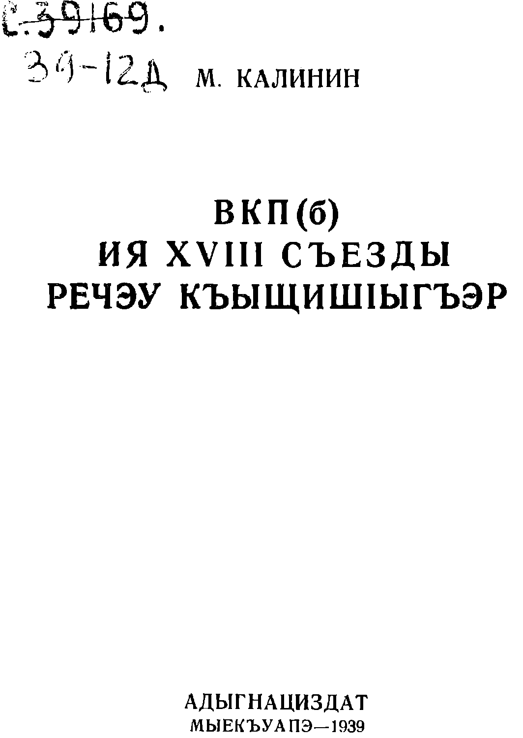 Речь на XVIII съезде ВКП (б), 16 марта 1939 г.