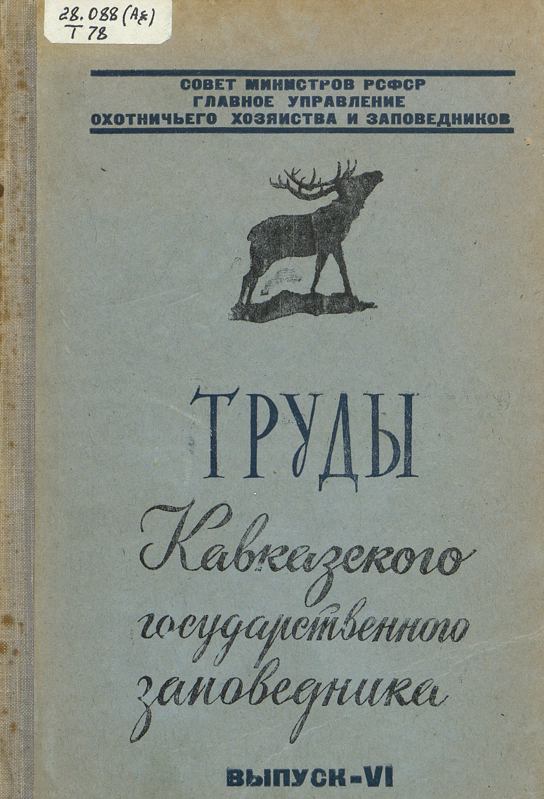 Труды Кавказского государственного заповедника. Вып. 6