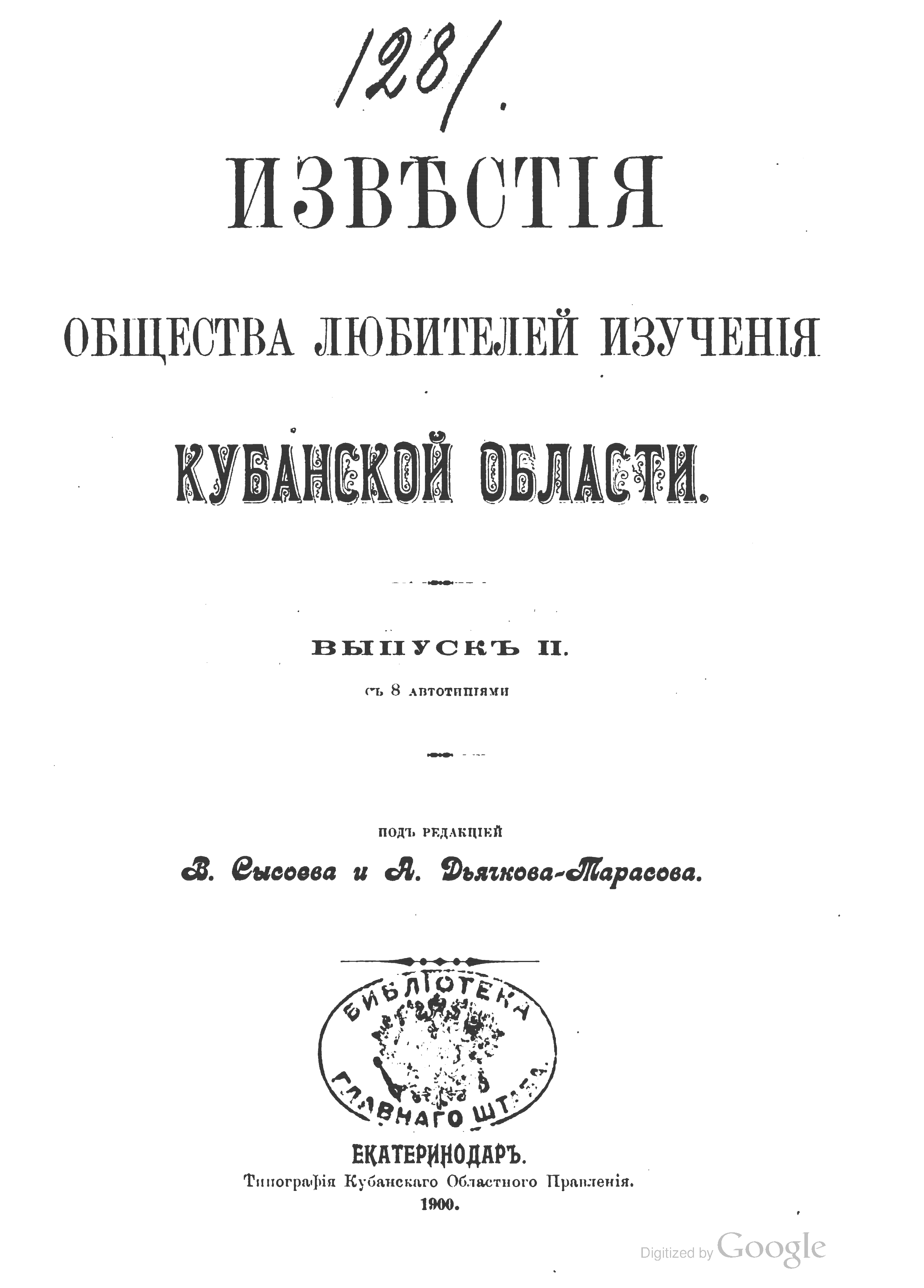 Известия Общества любителей изучения Кубанского края. Вып. 2