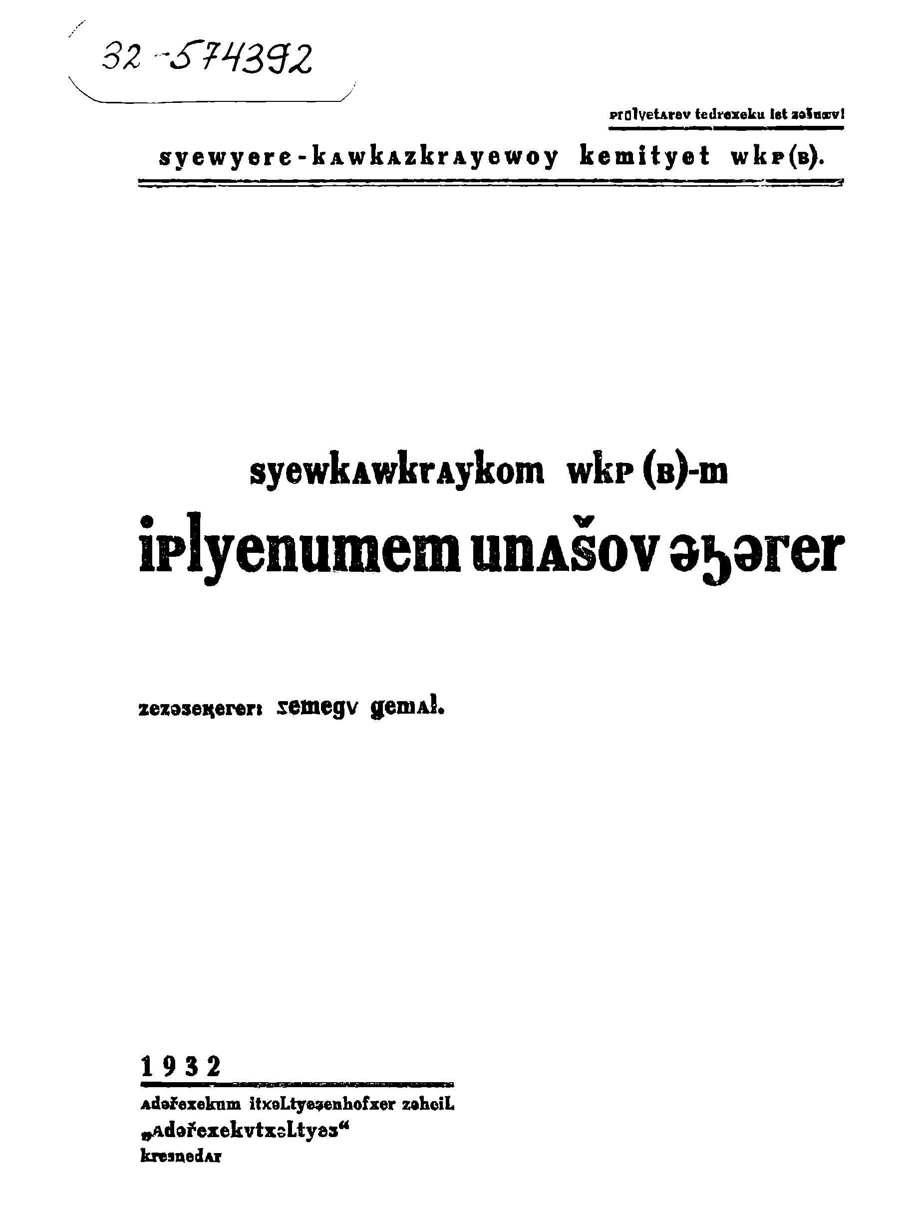ВКП(б). Северо-Кавказский краевой комитет. Резолюция второго пленума Северо-Кавказского крайкома ВКП(б), июнь 1932 г.