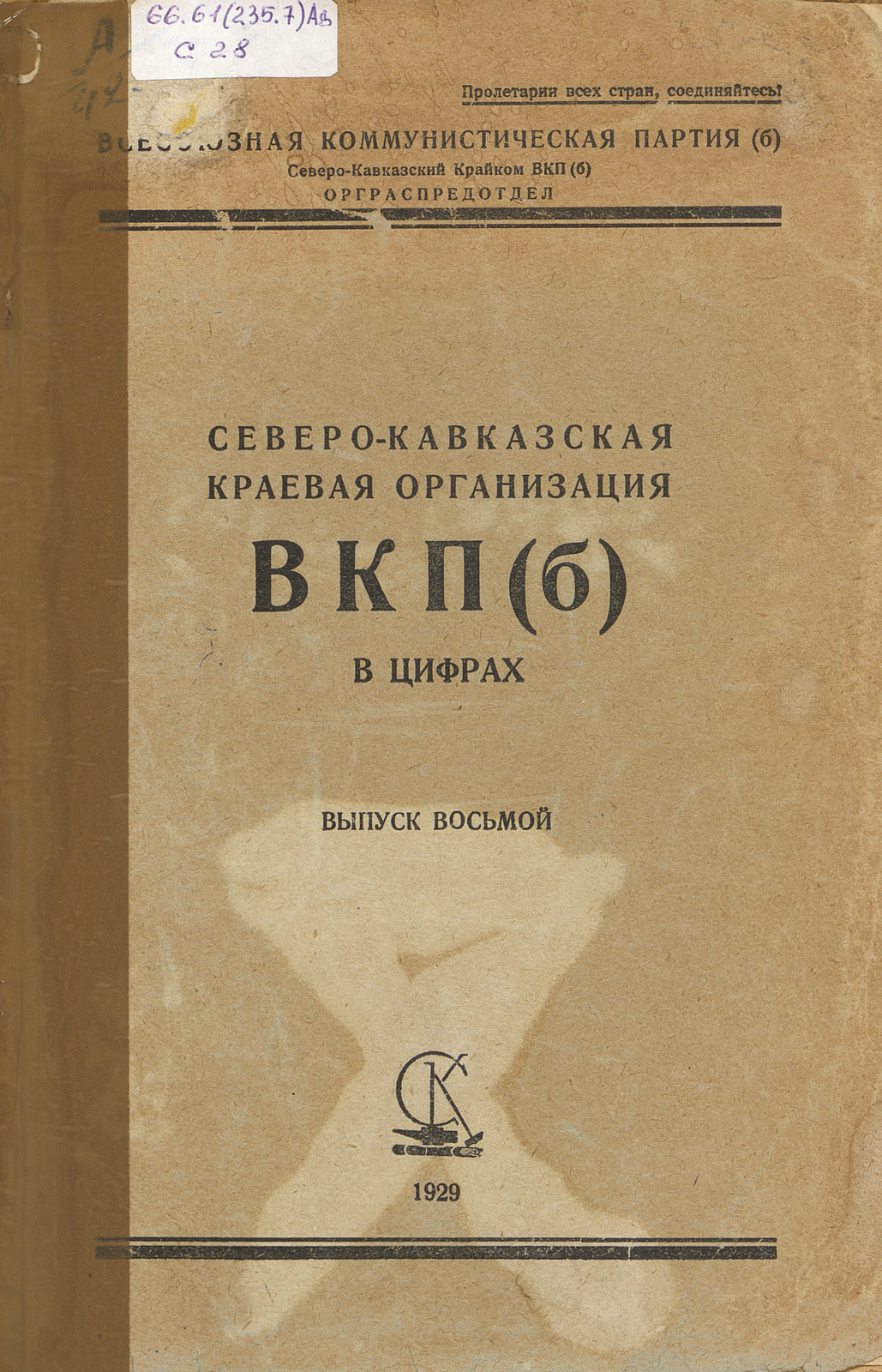 Северо-Кавказская краевая организация ВКП(б) в цифрах. Вып. 8