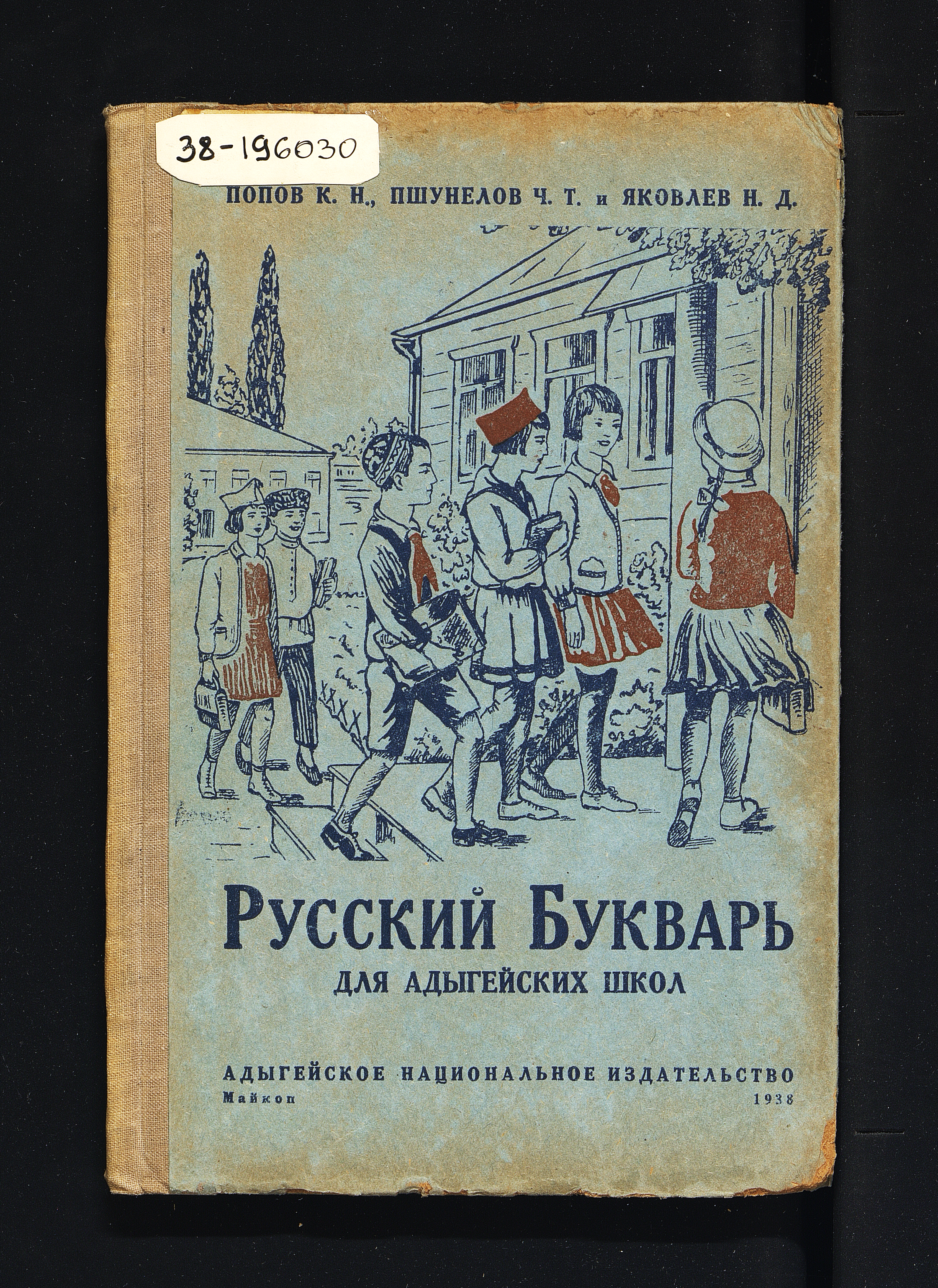 Русский букварь для адыгейских школ