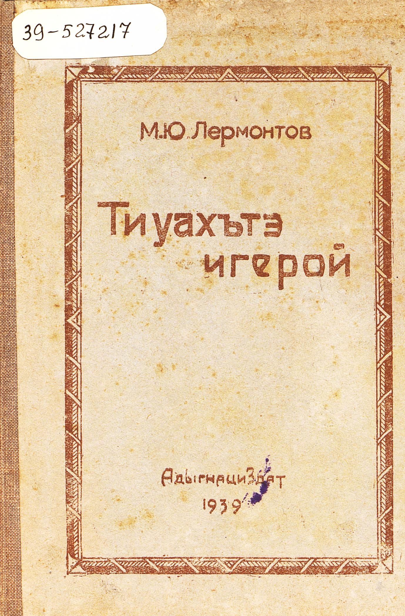 Герой нашего времени