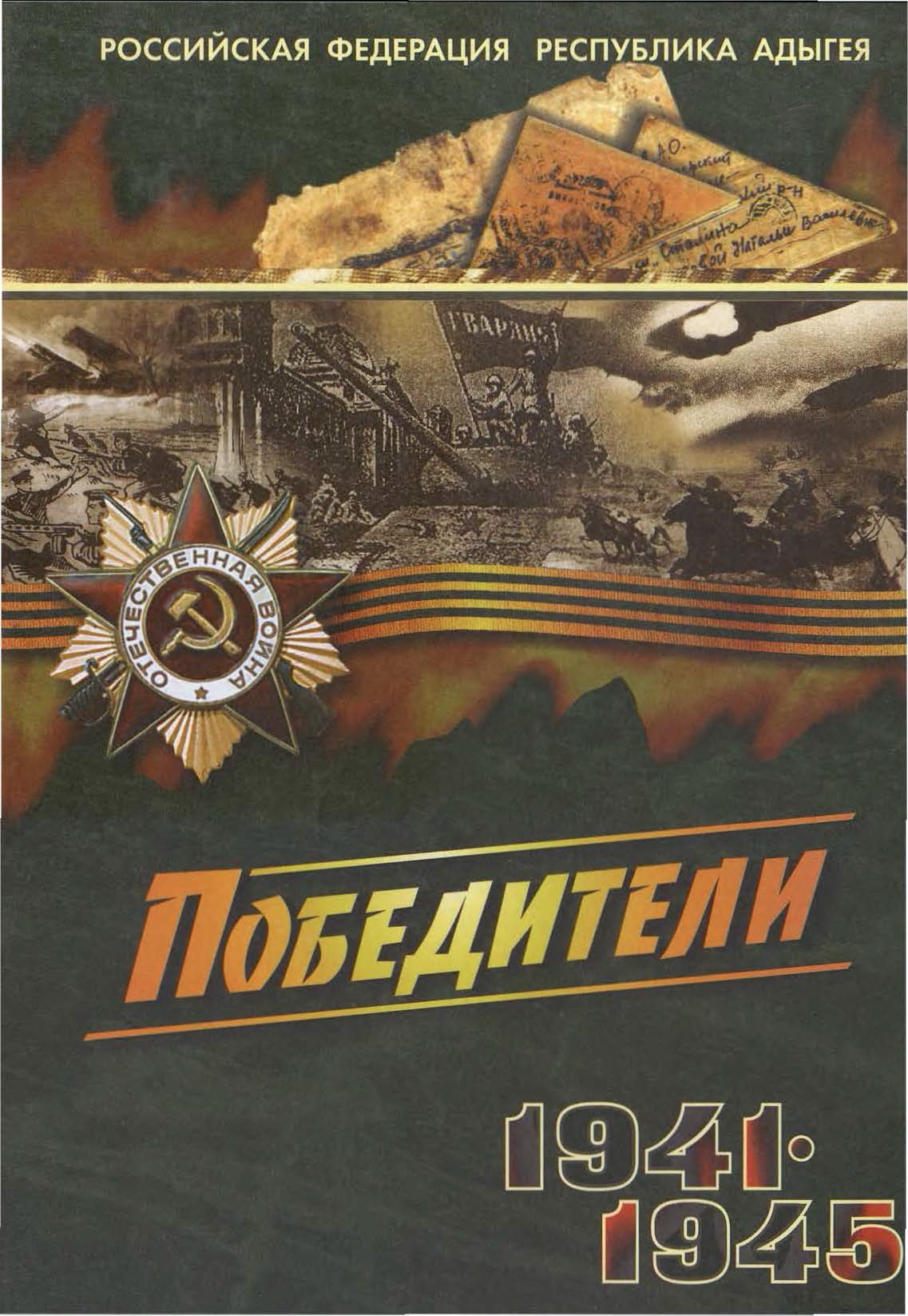 Победители, 1941-1945. Т. 1