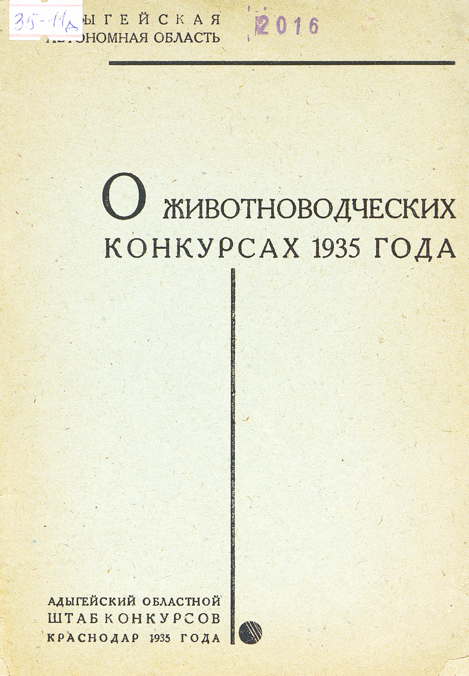 О животноводческих конкурсах 1935 года
