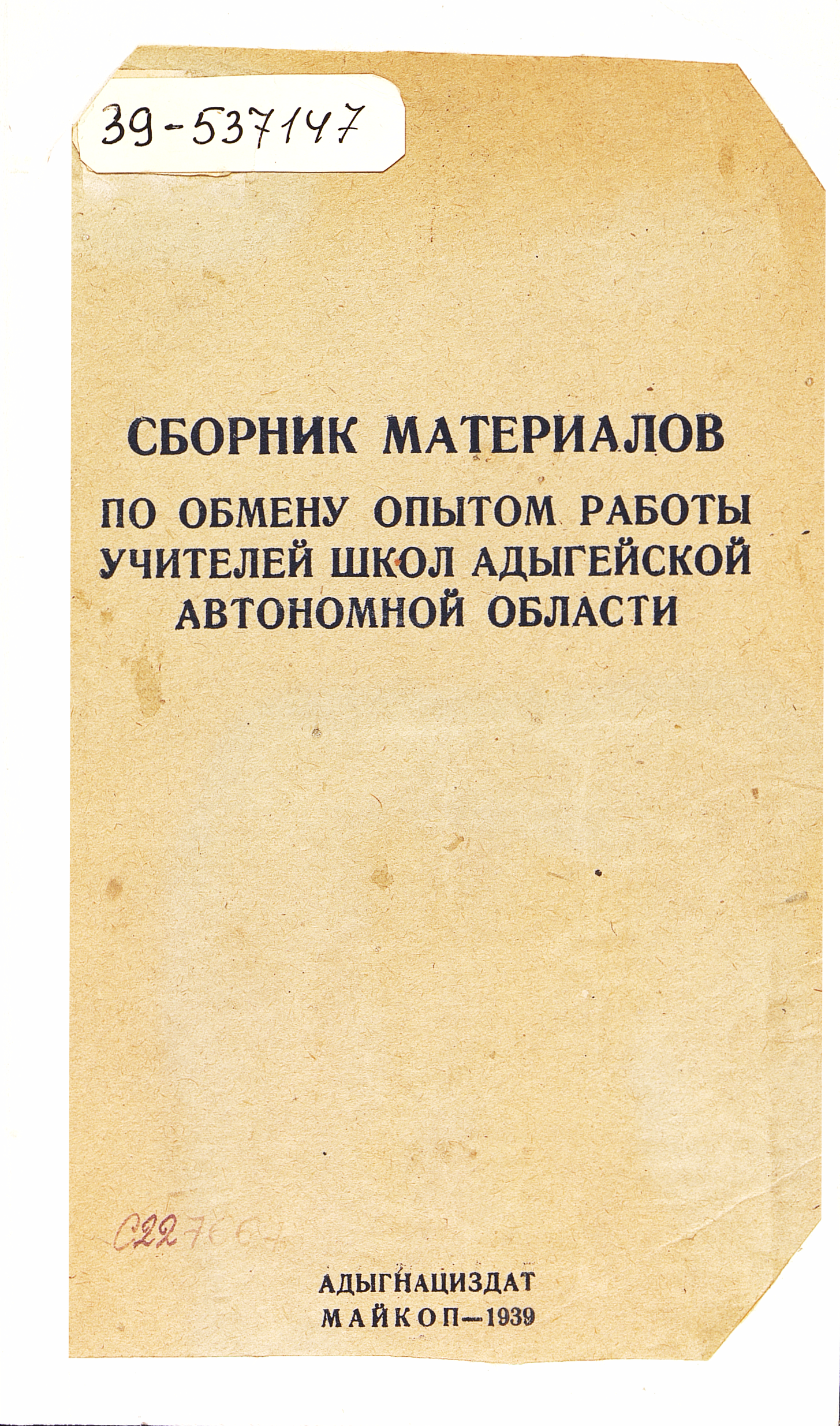 Сборник материалов по обмену опытом работы учителей школ Адыгейской автономной области