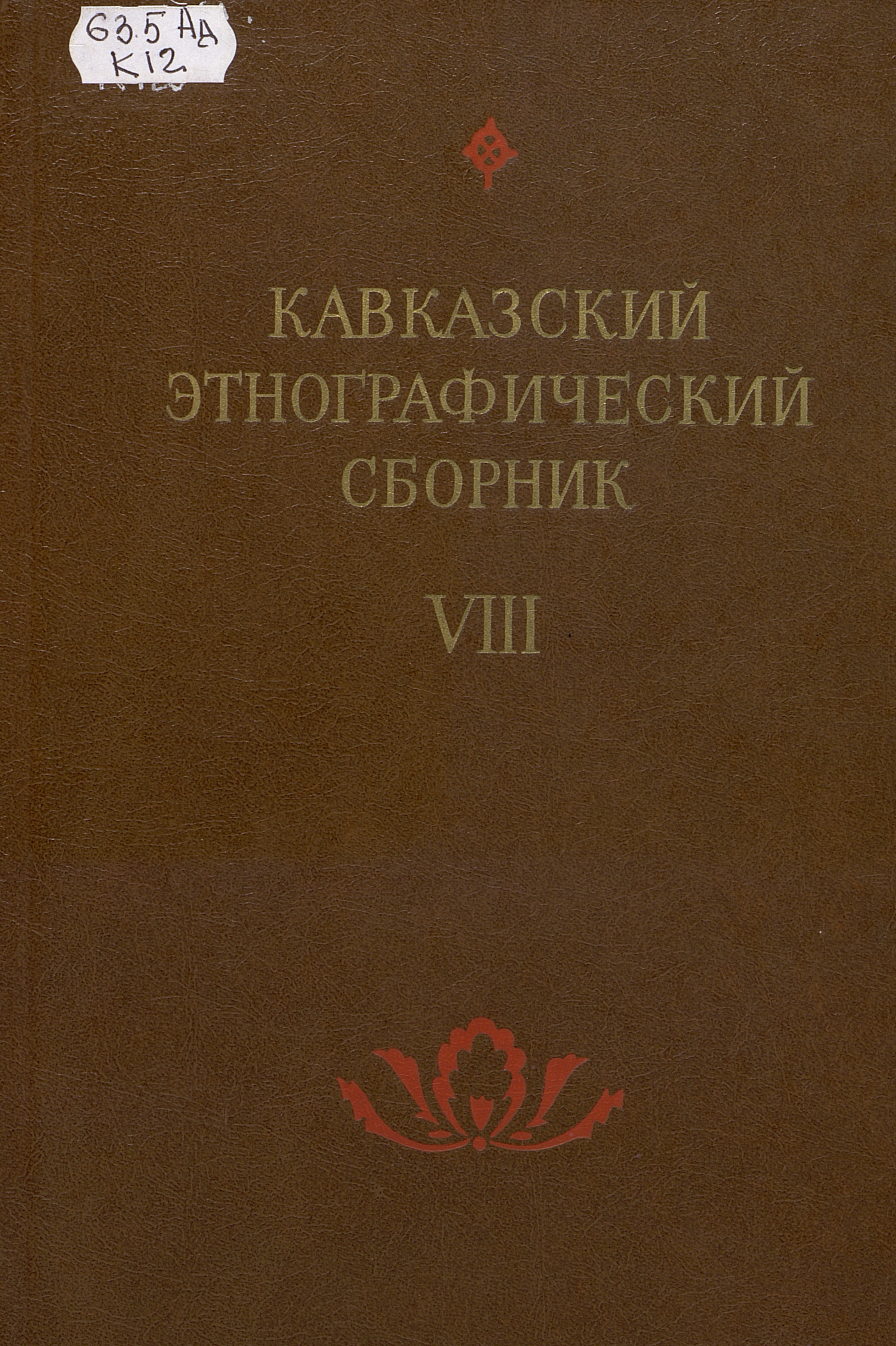 Кавказский этнографический сборник. Вып. 8