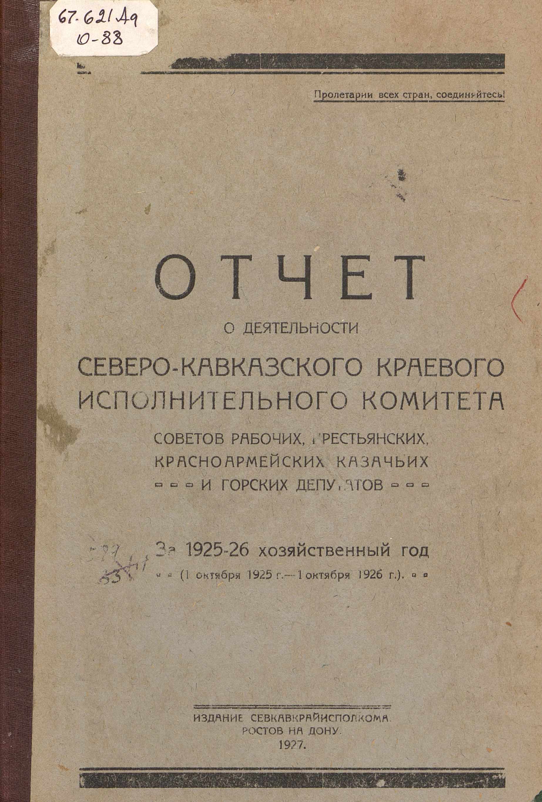 Отчет о деятельности Северо-Кавказского краевого исполнительного комитета советов рабочих, крестьянских, красноармейских, казачьих и горских депутатов