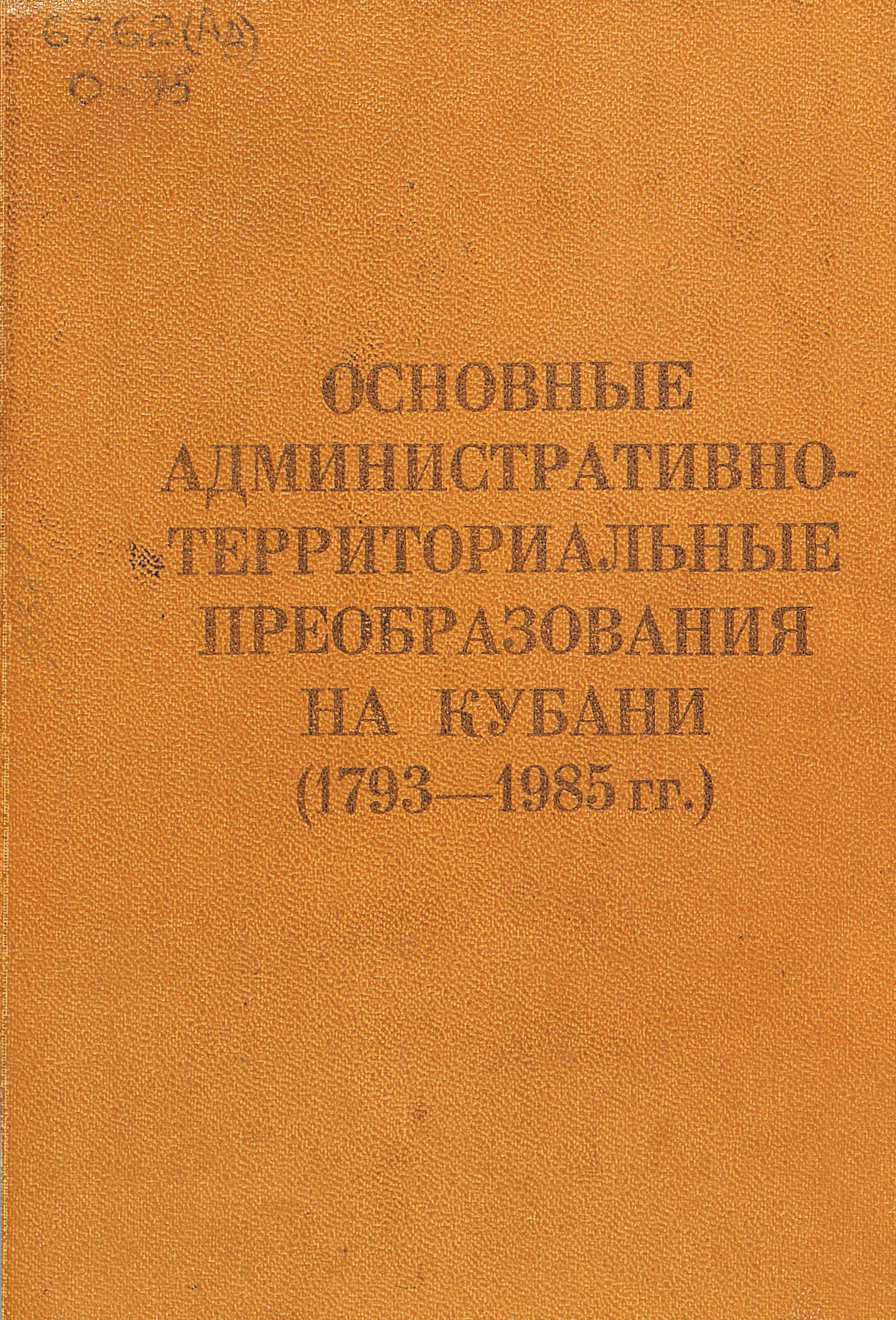 Основные административно-территориальные преобразования на Кубани : (1793-1985 гг.)
