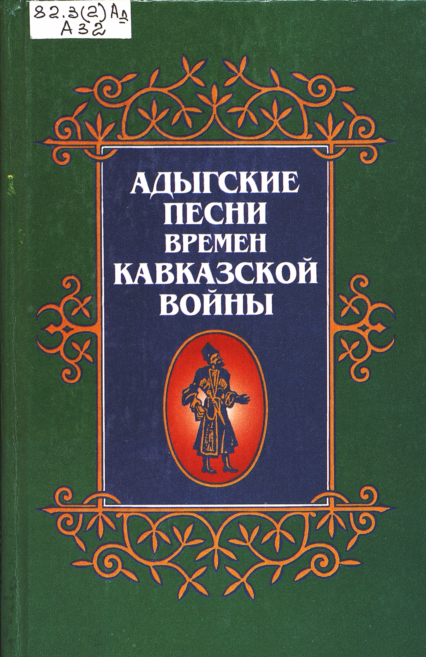 Адыгские песни времен Кавказской войны